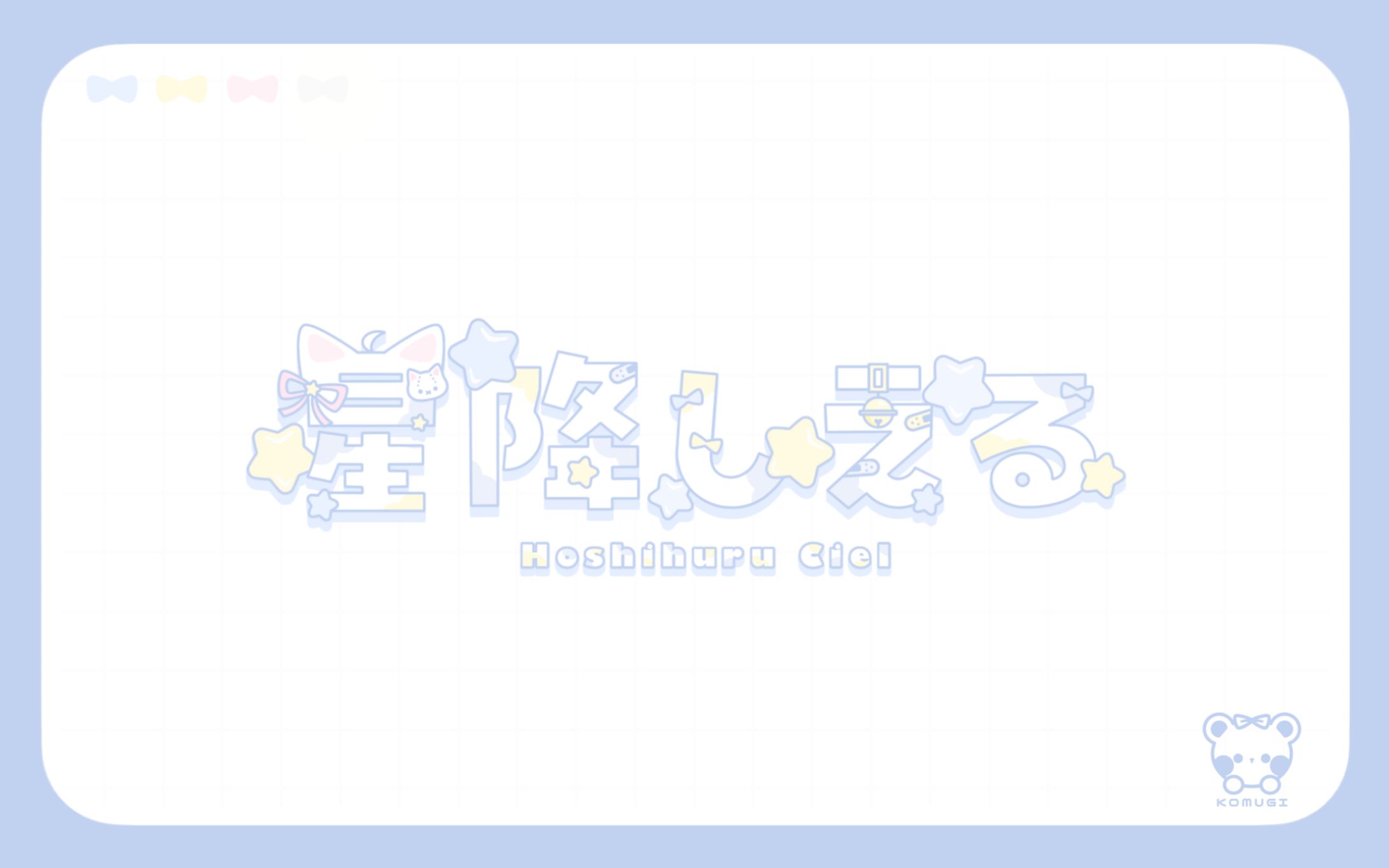 星降しえる様/ロゴデザイン-1