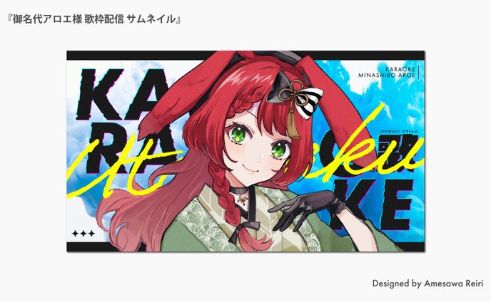 御名代アロエ様/歌枠配信 サムネイル