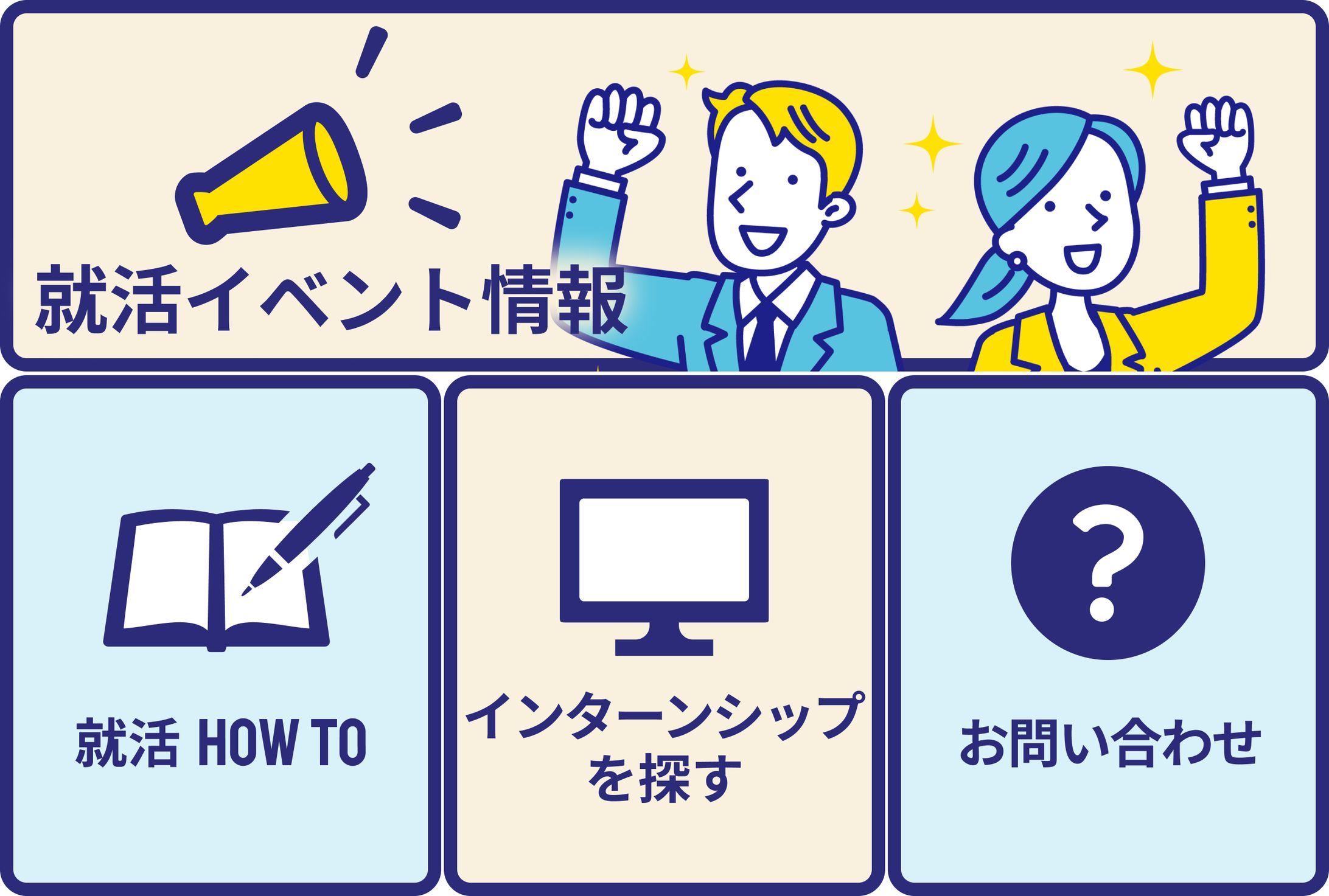 就活イベント　LINEリッチメニュー-1