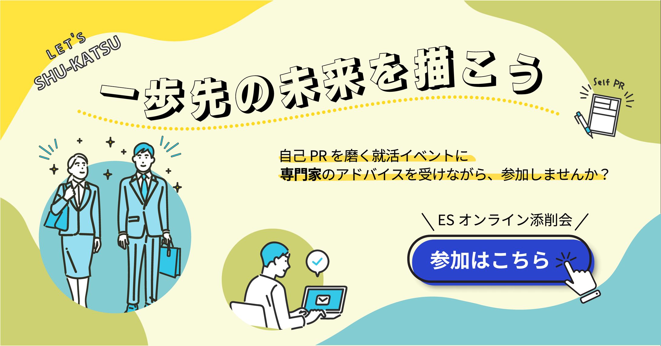 就活イベントの告知バナー-1