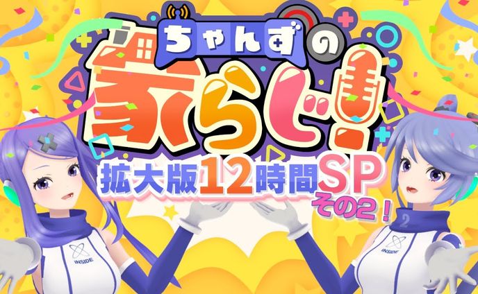 ちゃんずの家らじ！ #家らじ12時間SP 3枠目っ 公募CM