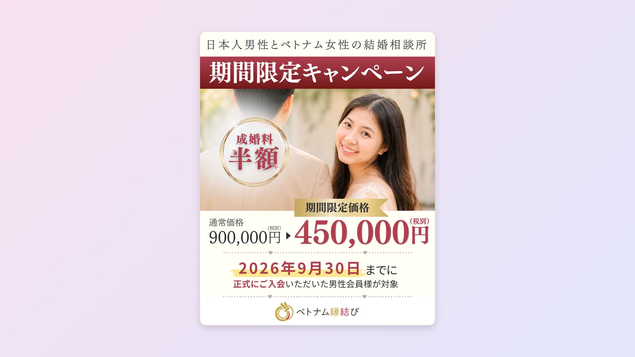 日本人男性とベトナム女性結婚相談所バナー　コンペ-1