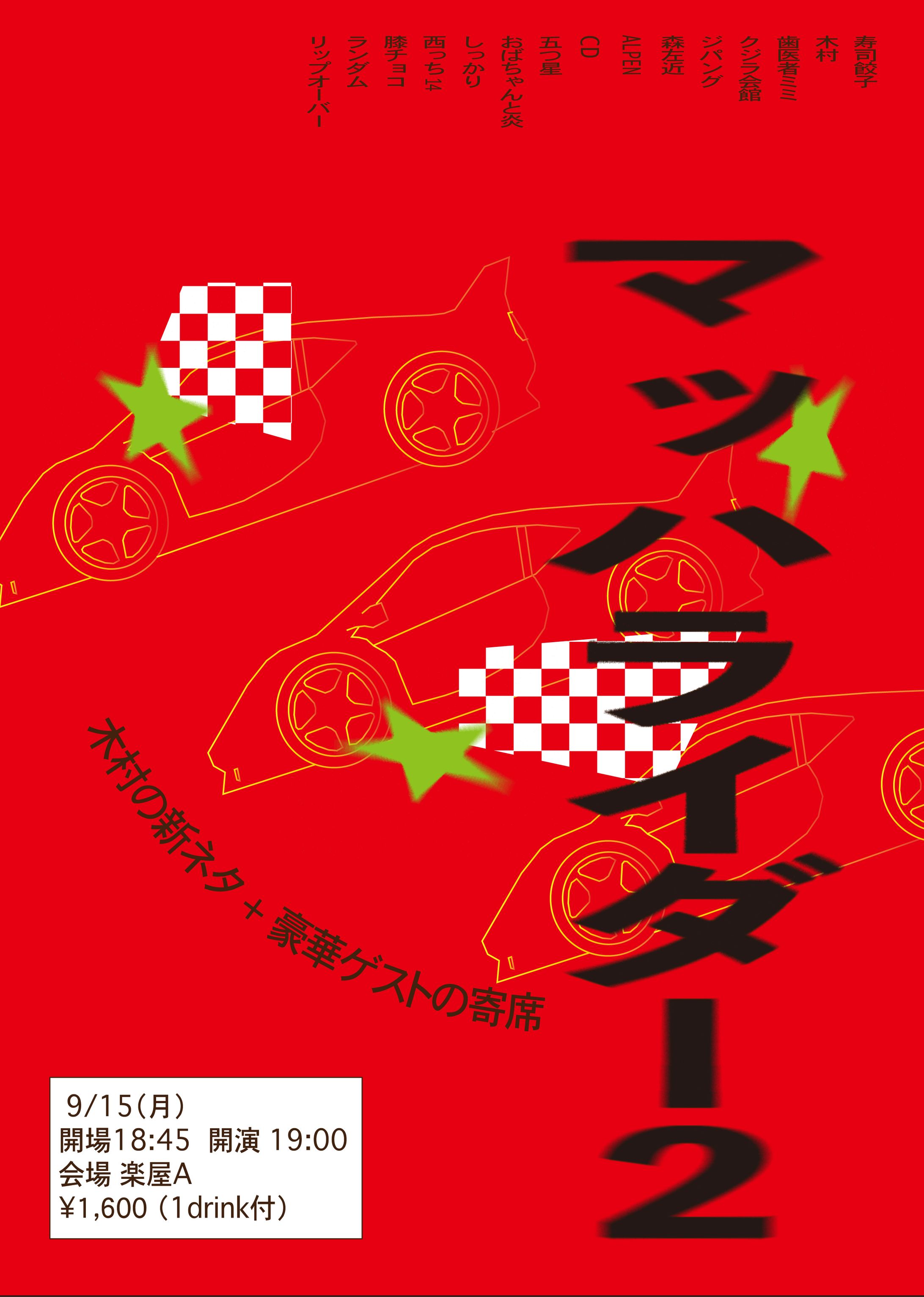 マッハライダー2-1