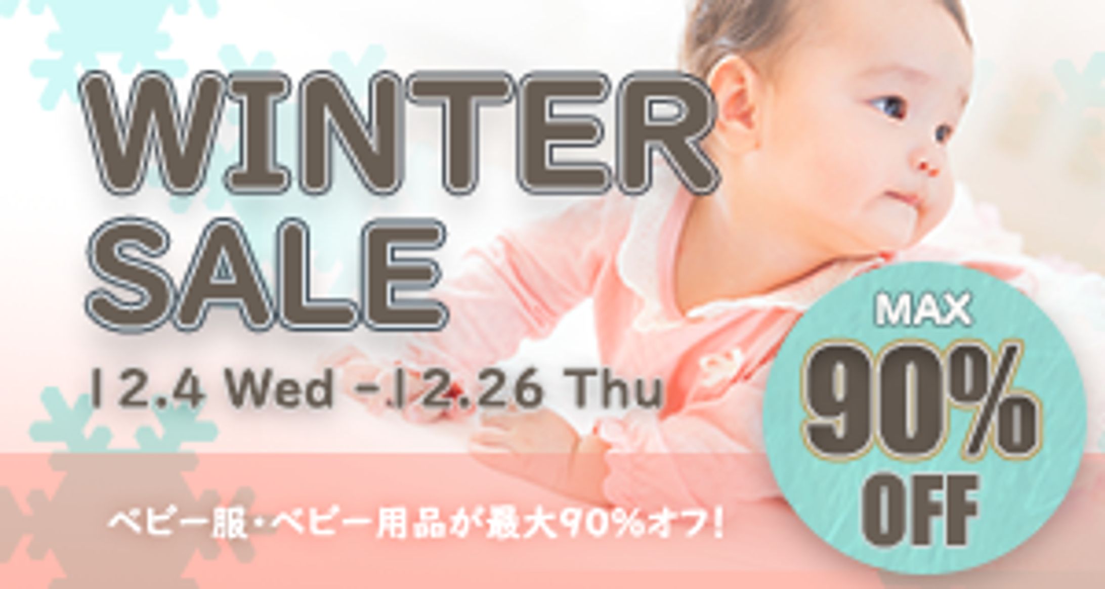 【バナー】ベビーグッズのセール告知-1