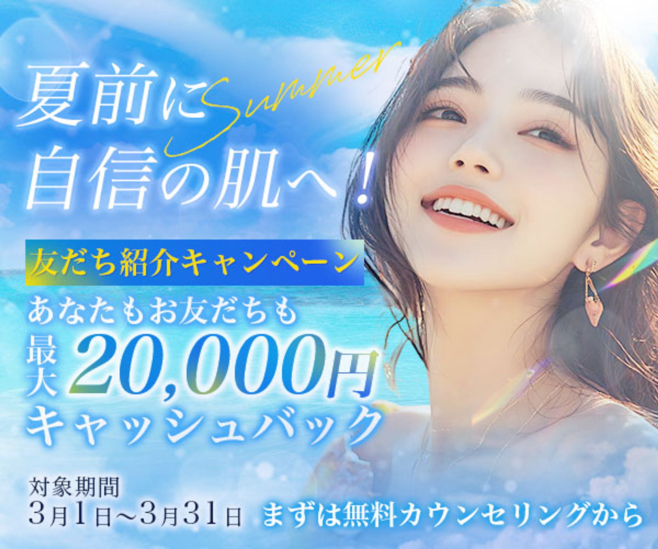 バナー：脱毛サロン「キャッシュバックキャンペーン」-1