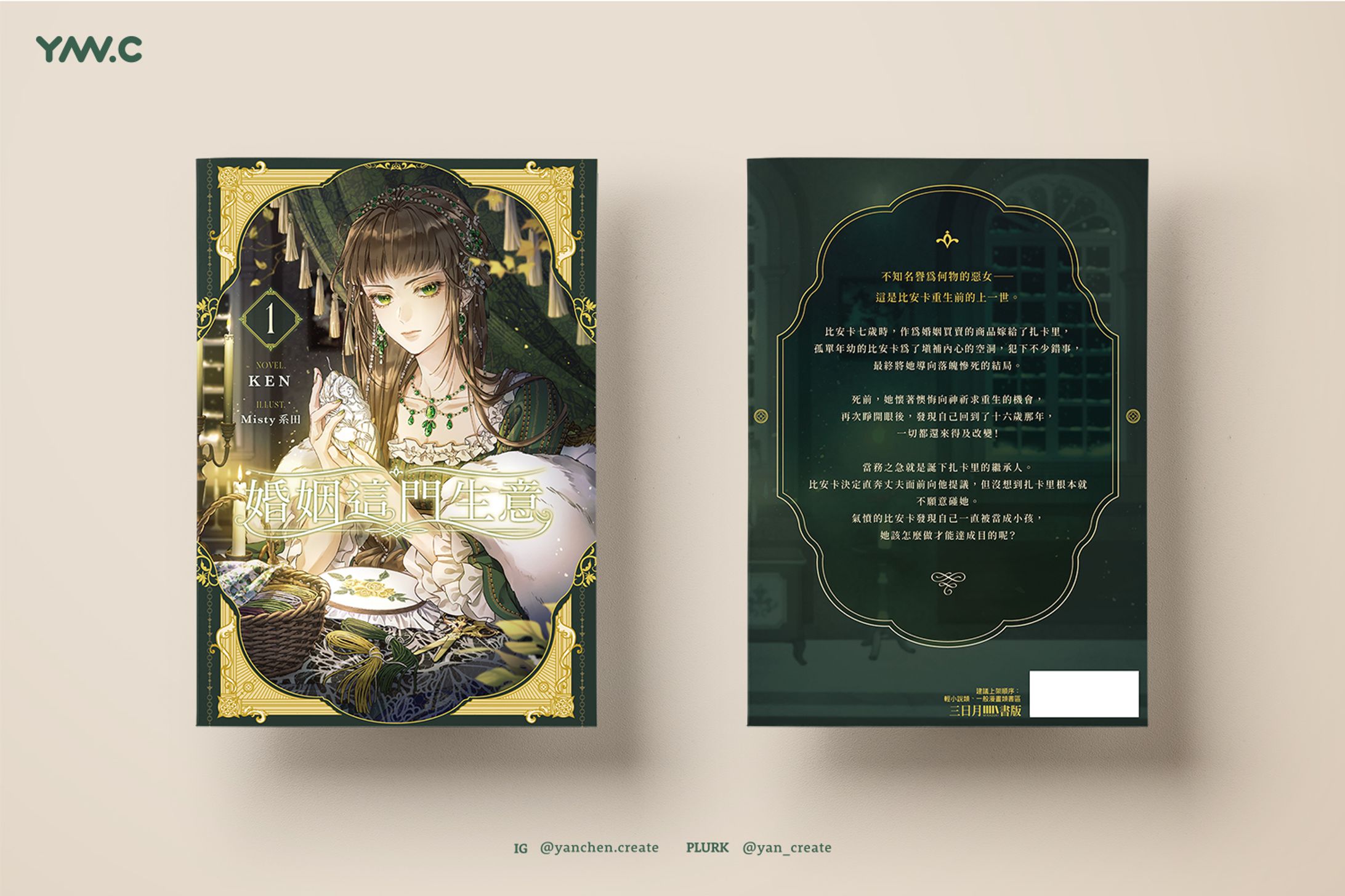 婚姻這門生意1－三日月書版-1