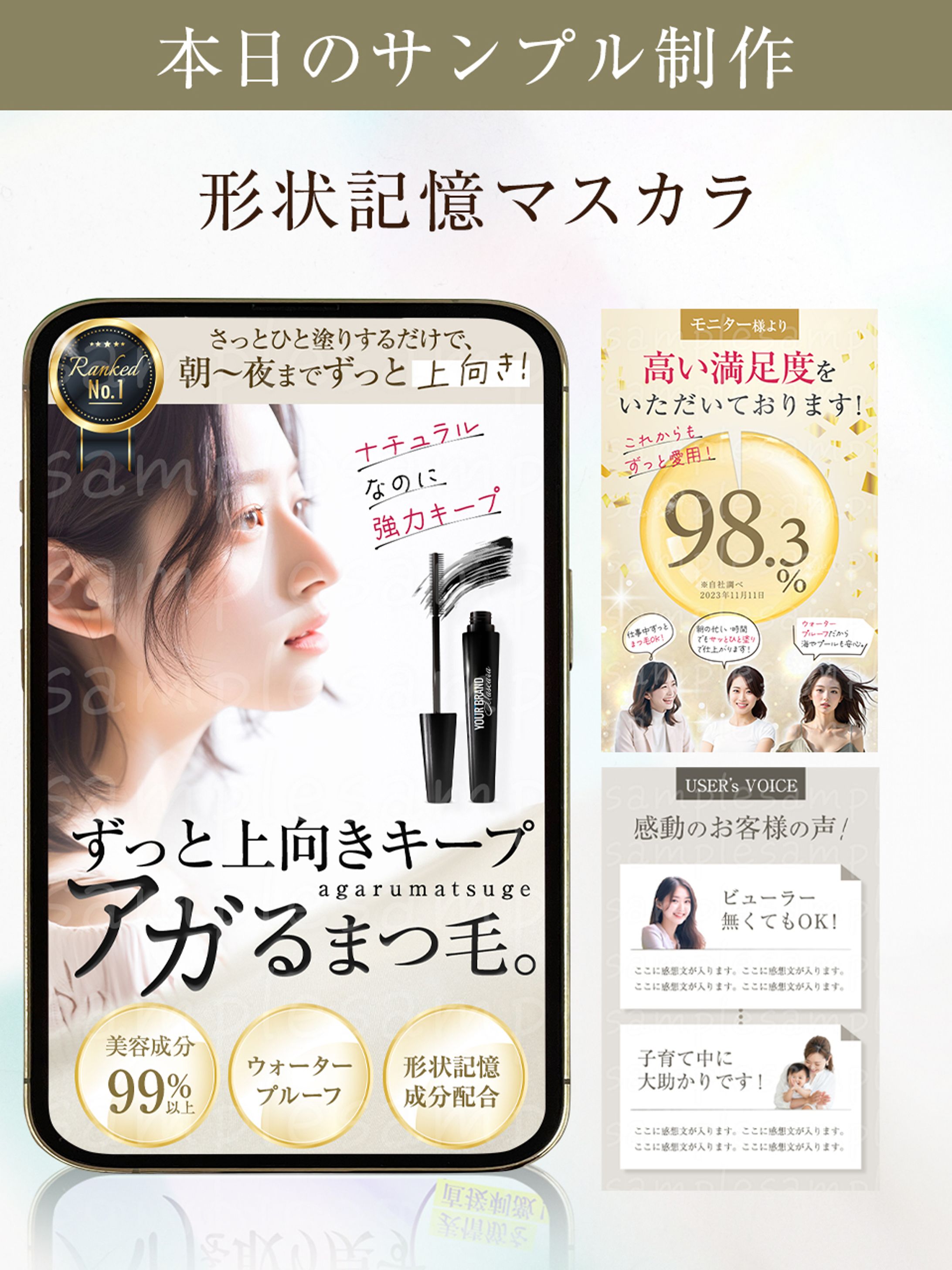 サンプル商品LP。形状記憶マスカラ-1