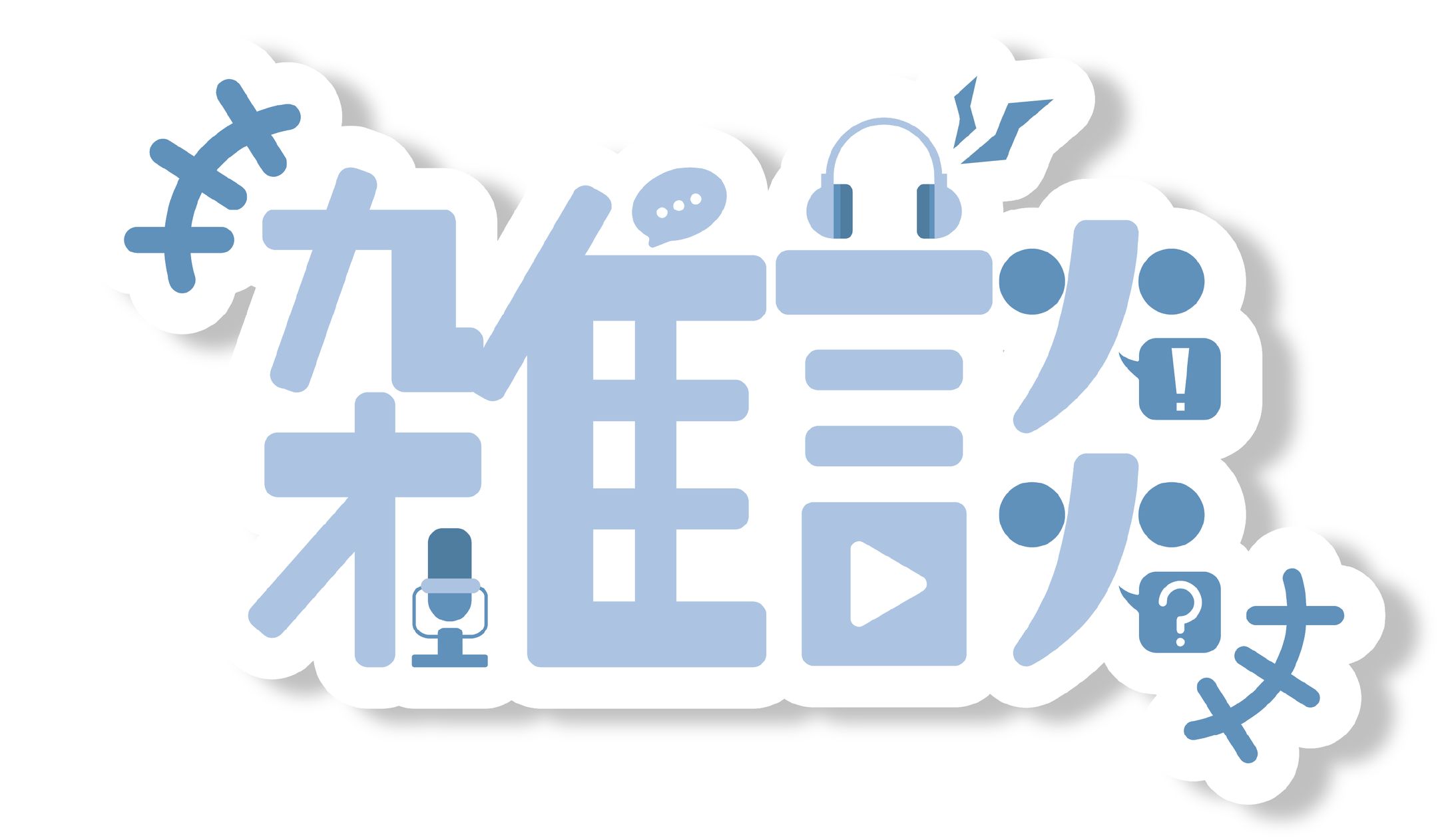 雑談ロゴ01-1
