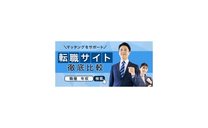 転職サイト比較バナー