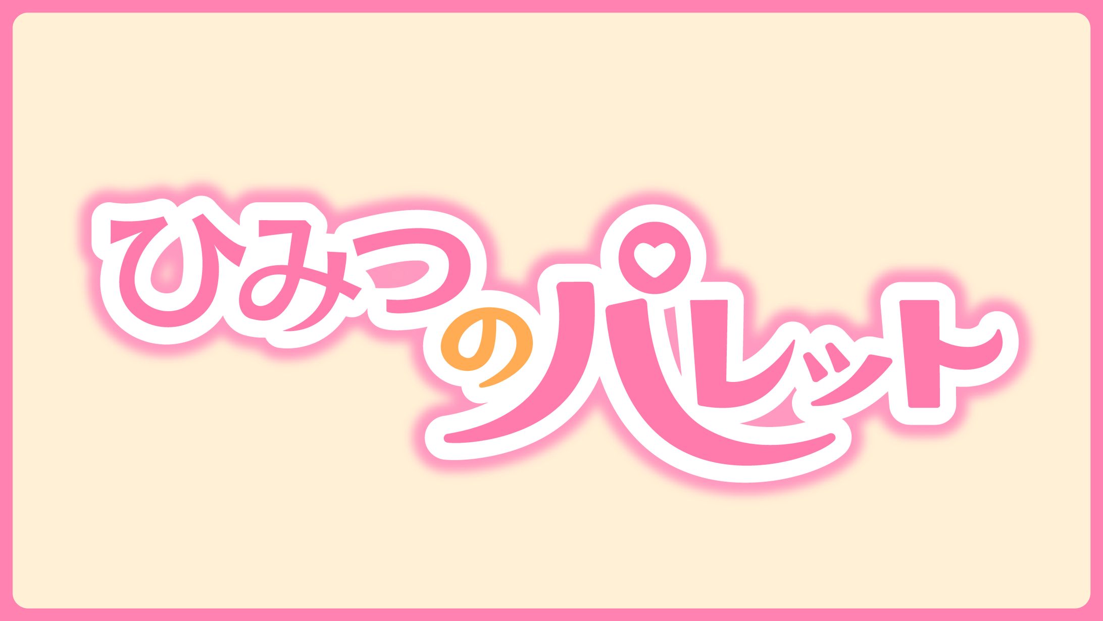 【レトロ少女漫画風タイトルロゴ】『ひみつのパレット』-1