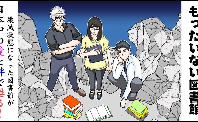 もったいない図書館
