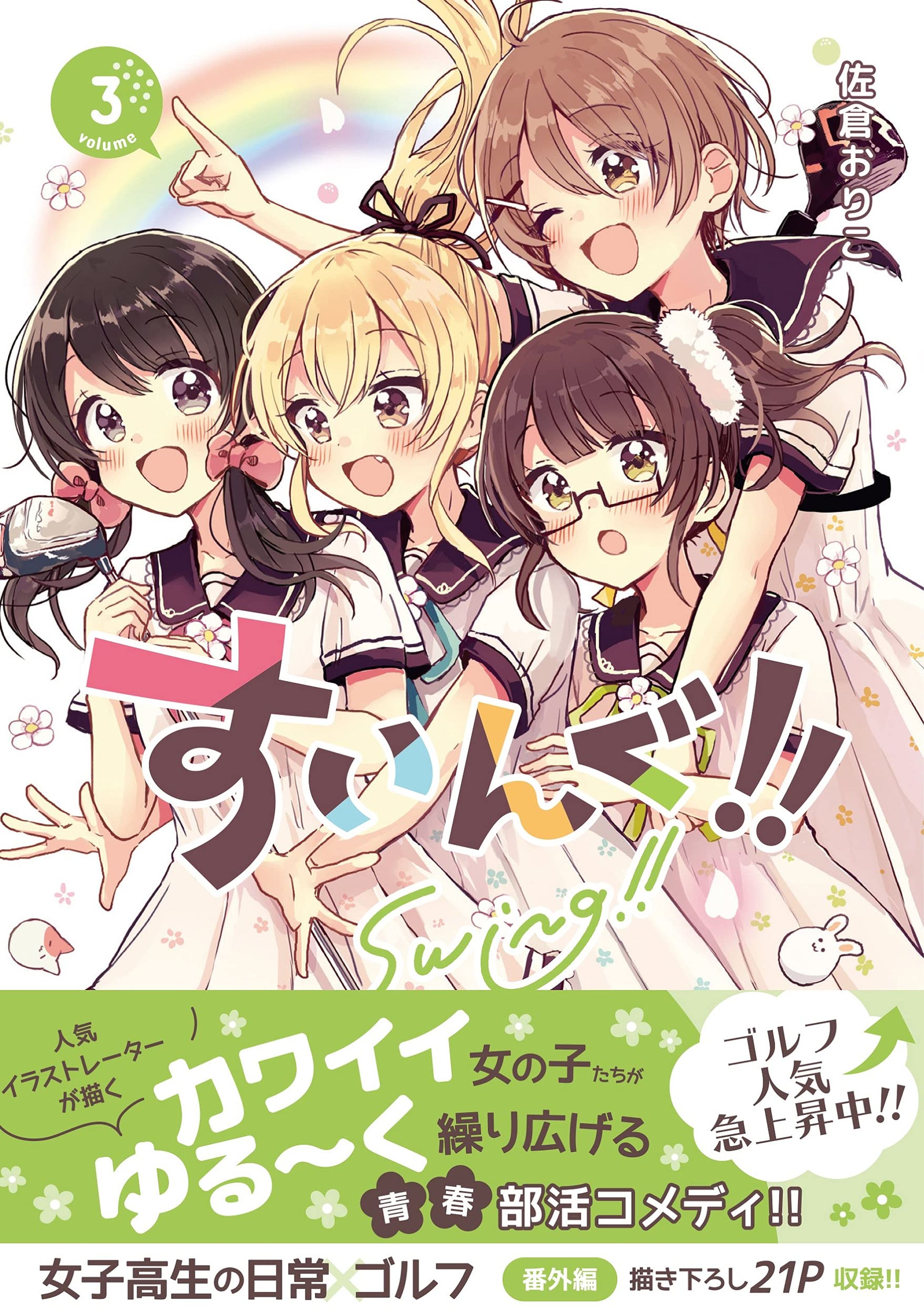 実業之日本社『すいんぐ!!』コミックス第３巻-1