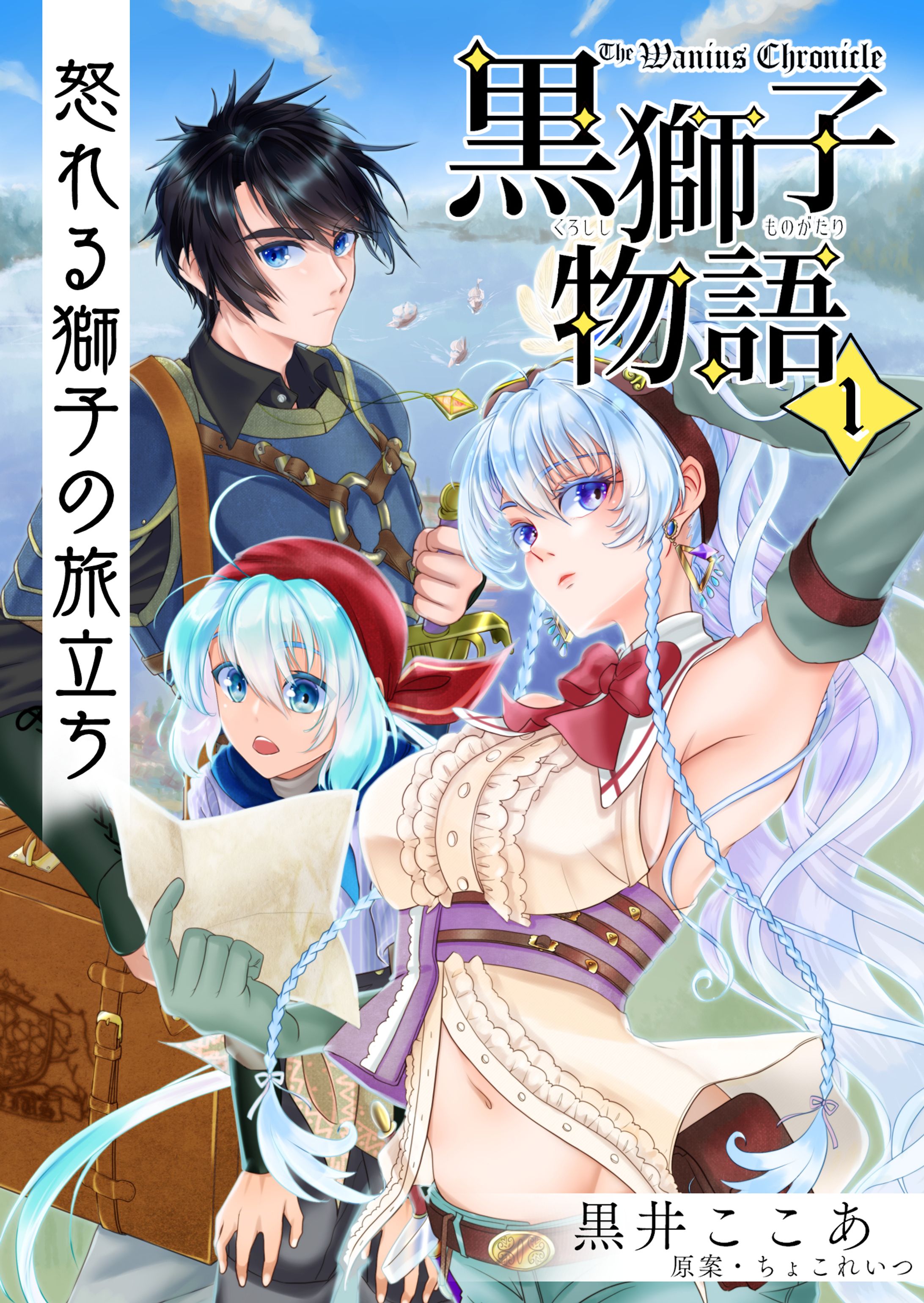 黒獅子物語1巻表紙Wanius Chronicle1-1