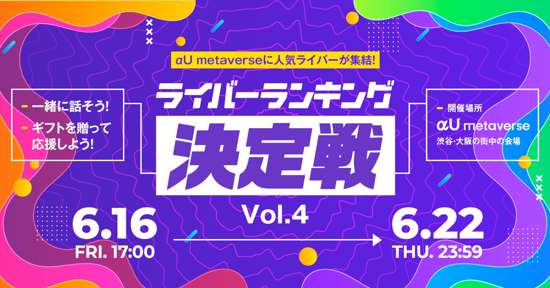 KDDIのメタバースアプリ【αU】イベント【ライバーランキング決定戦vol.４】-1