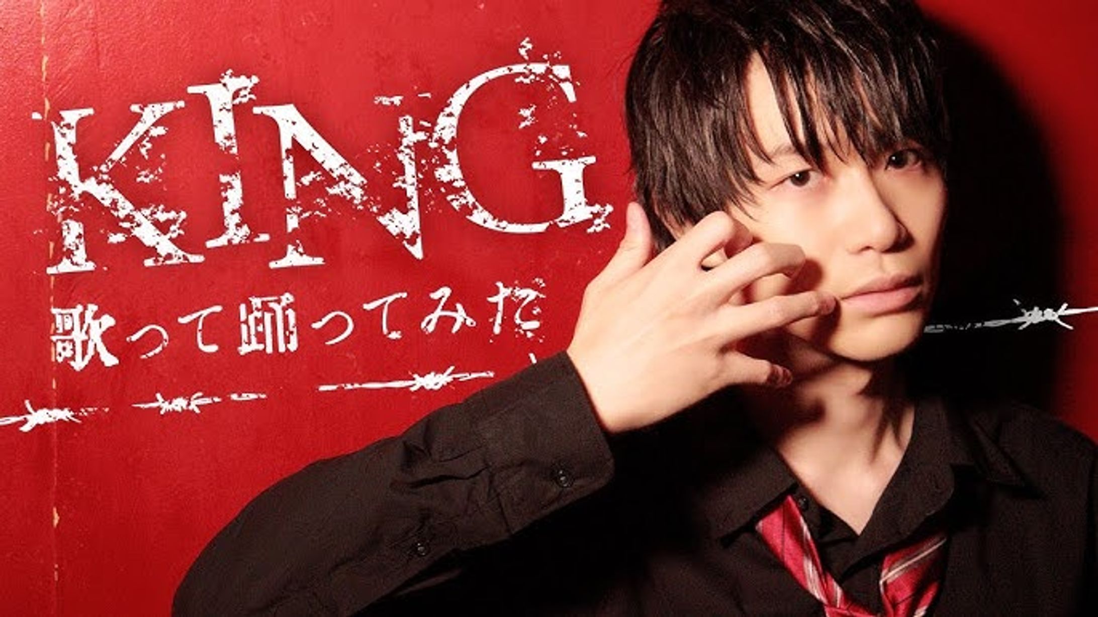 【佐藤元】KING / Kanaria 踊ってみた　サムネイル-1