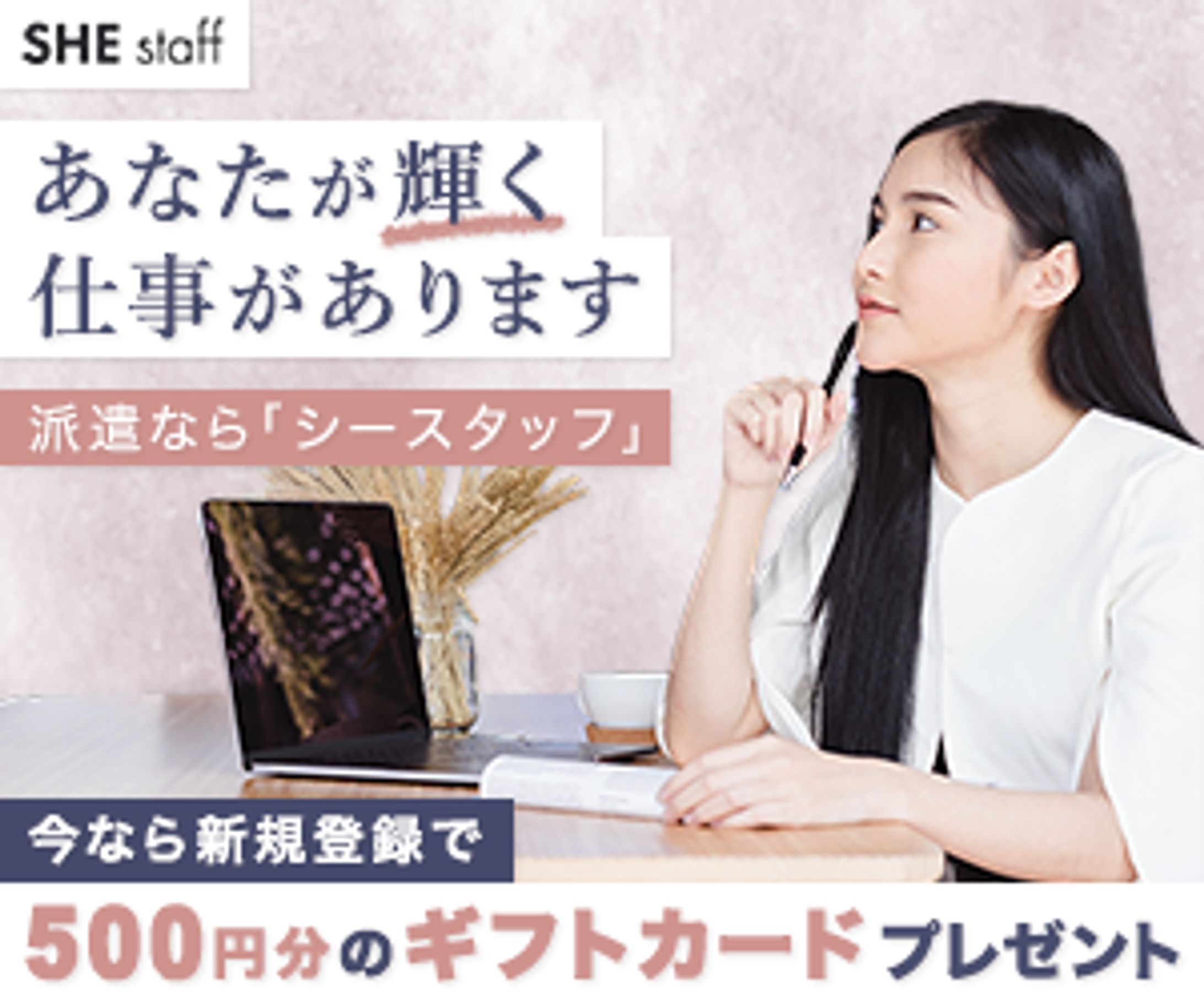【バナー】女性向け求人サイト-1