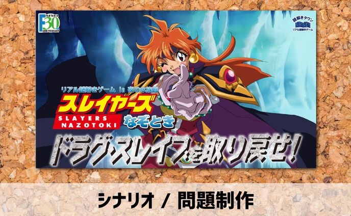 2018【シナリオ / 問題制作】謎解きゲーム