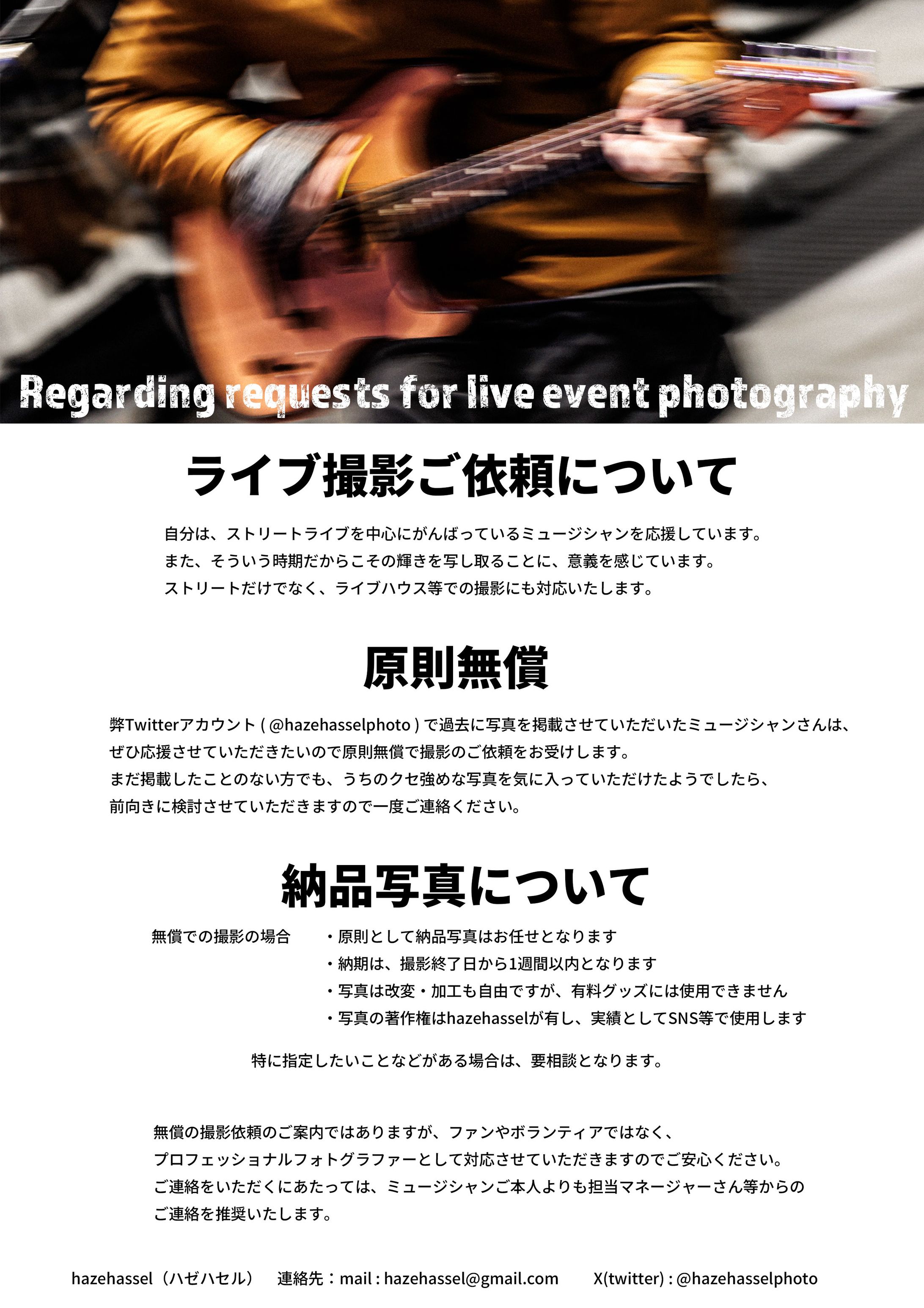 ライブ撮影ご依頼について-1