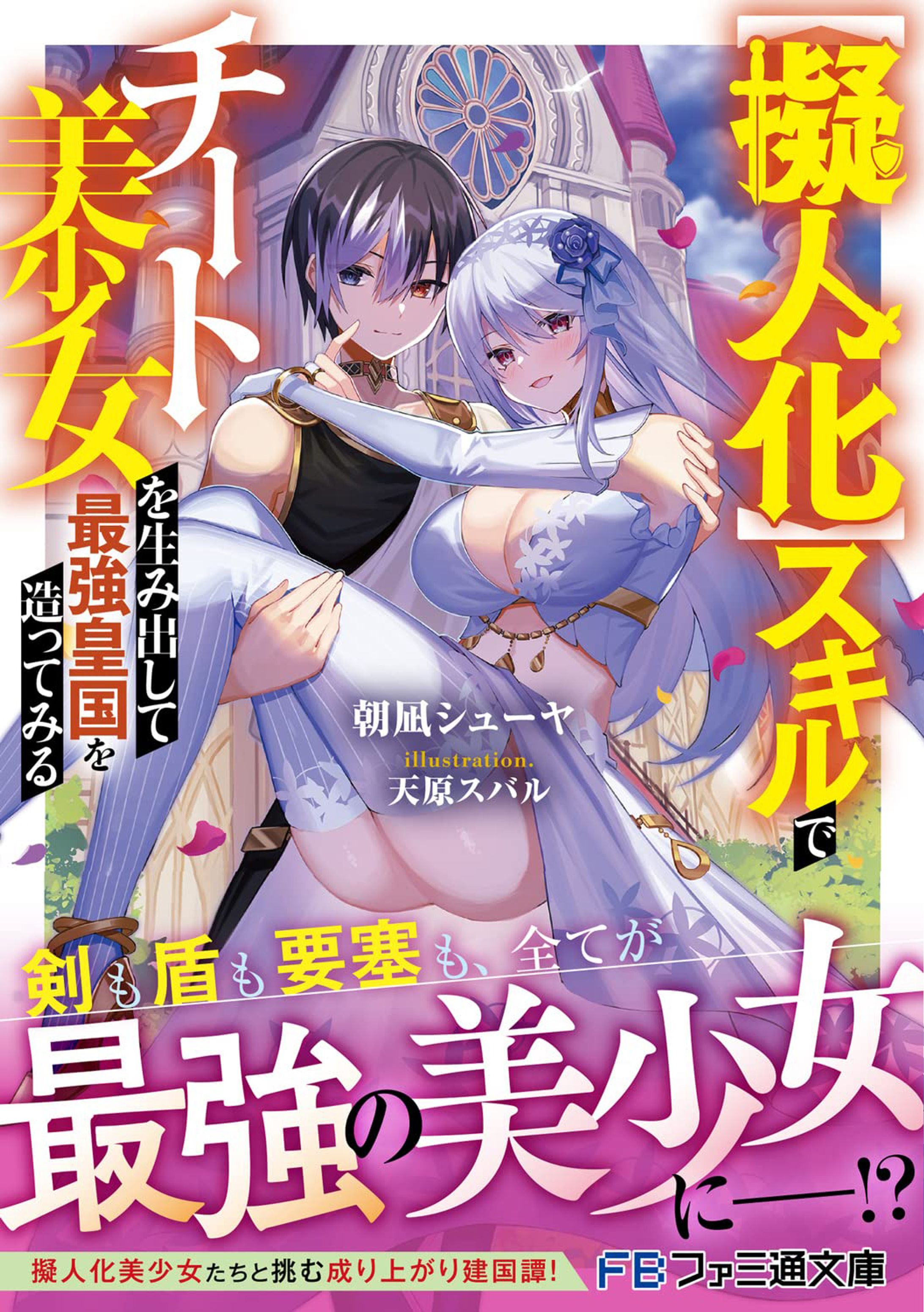 【擬人化】スキルでチート美少女を生み出して最強皇国を造ってみる-1