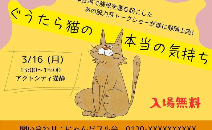 脱力系まったりトークショー