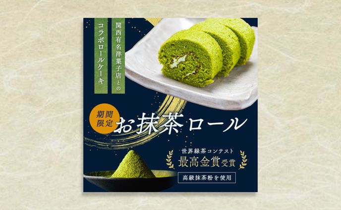 【自主制作】通販｜抹茶ロールケーキバナー