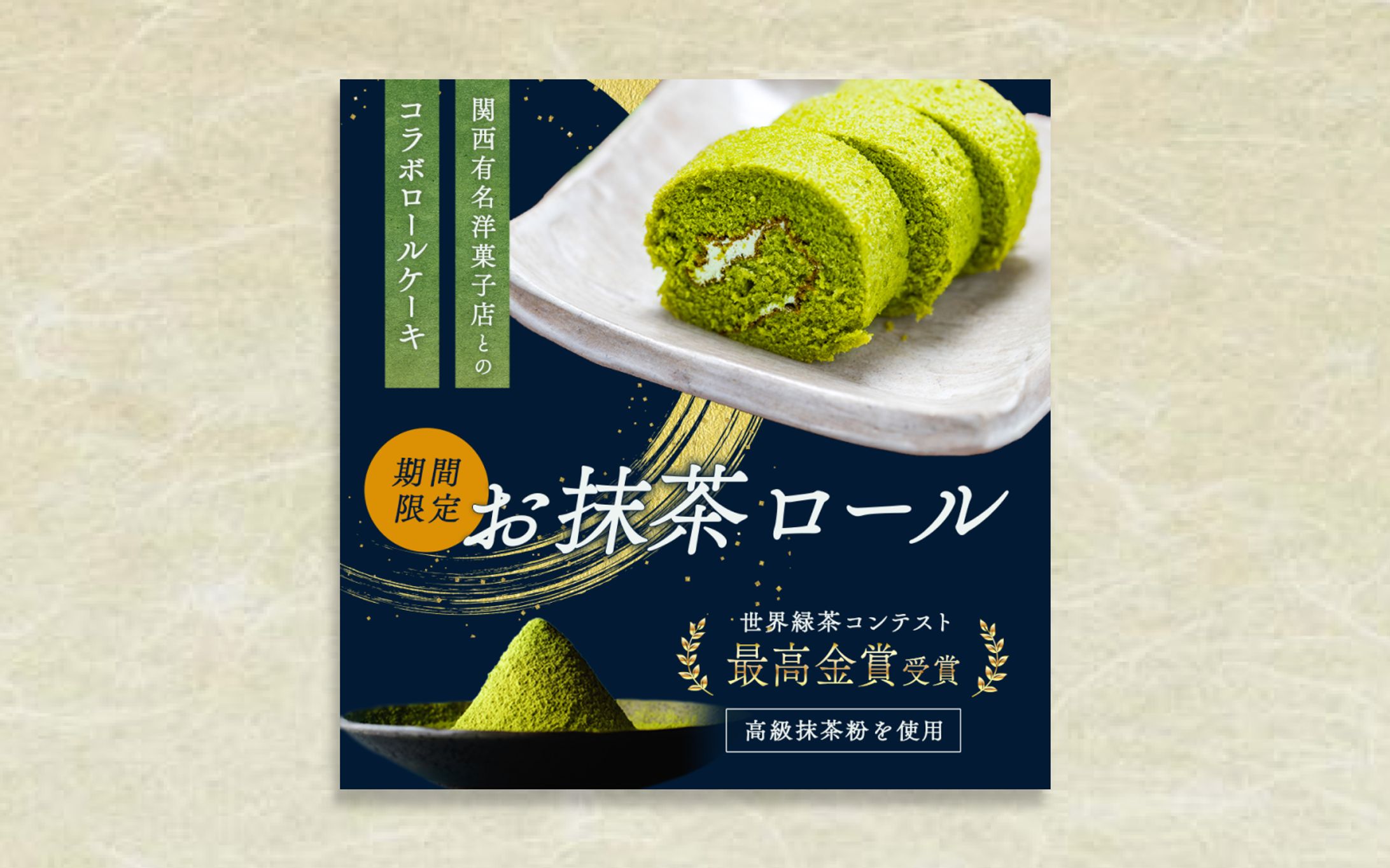 【自主制作】通販｜抹茶ロールケーキバナー-1