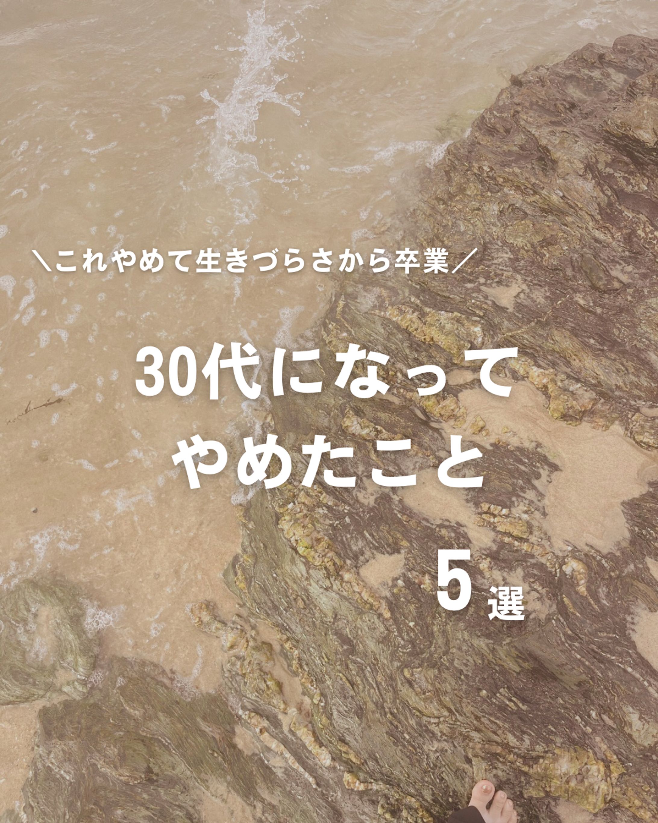 30歳でやめたこと-1