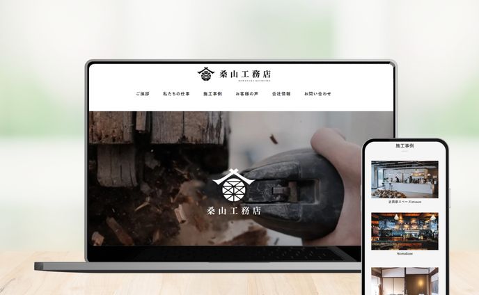 自主制作：桑山工務店webサイト