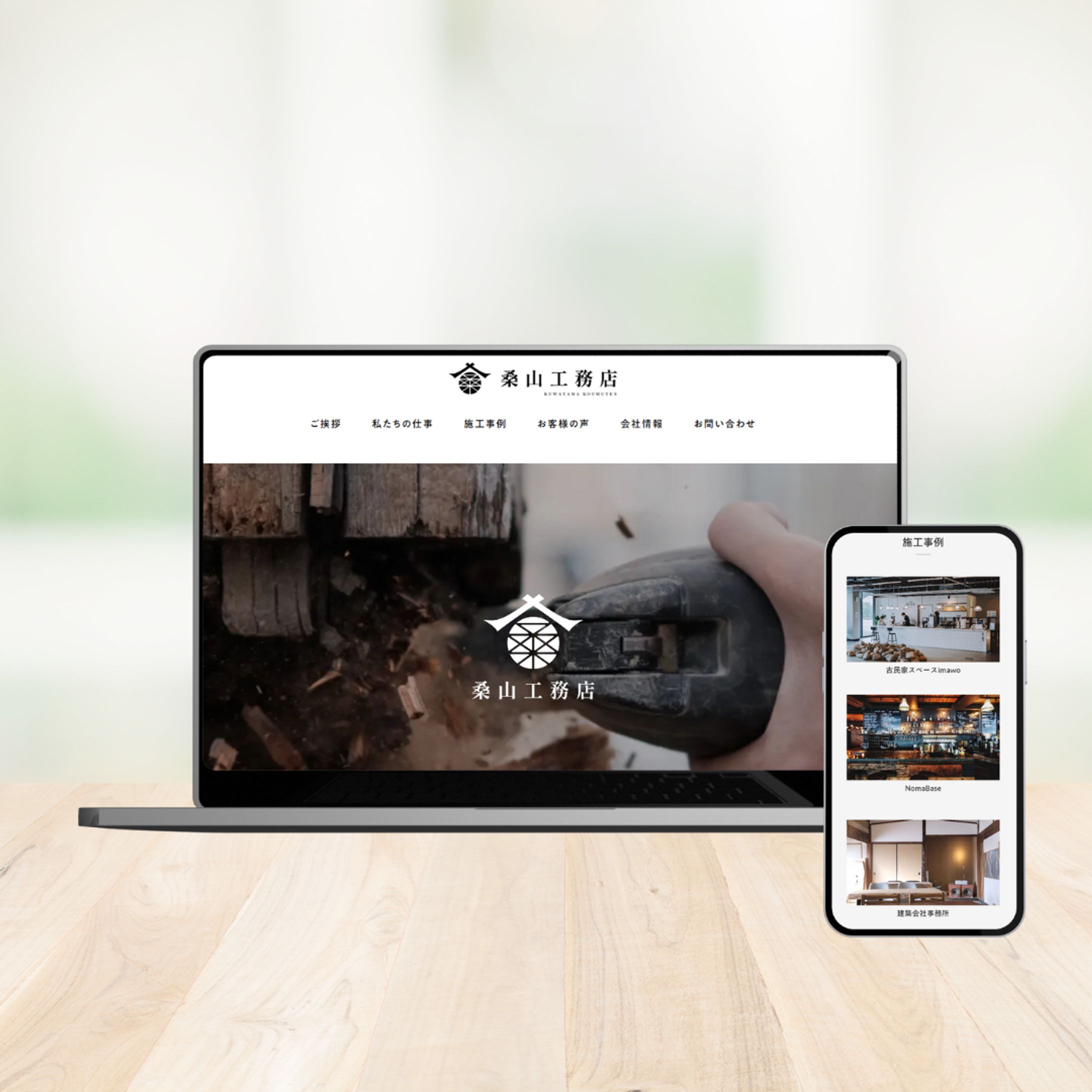 自主制作：桑山工務店webサイト-1