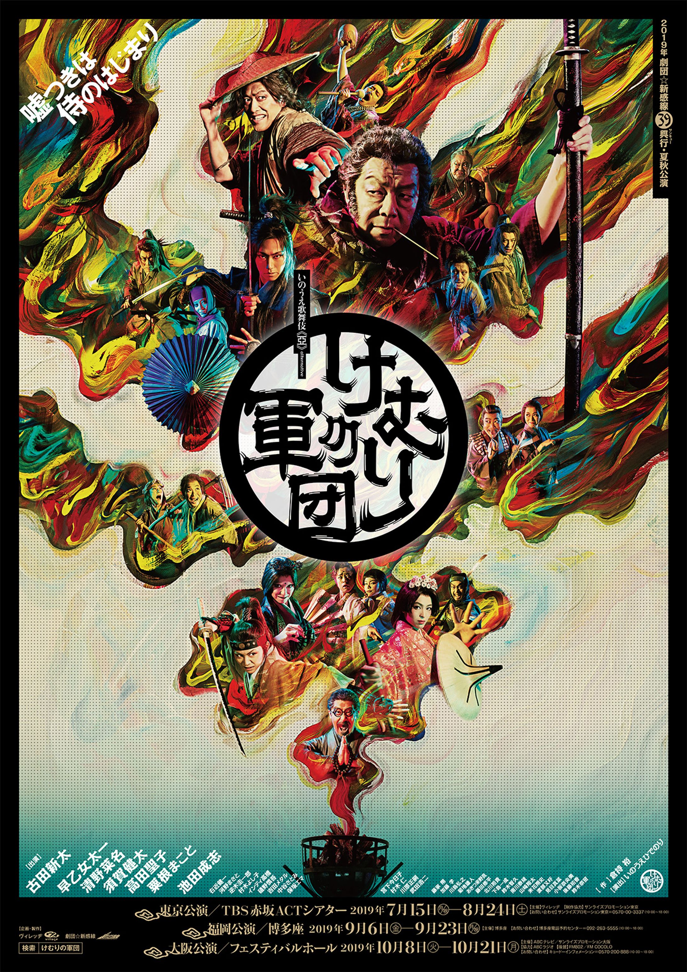 劇団☆新感線「けむりの軍団」-1