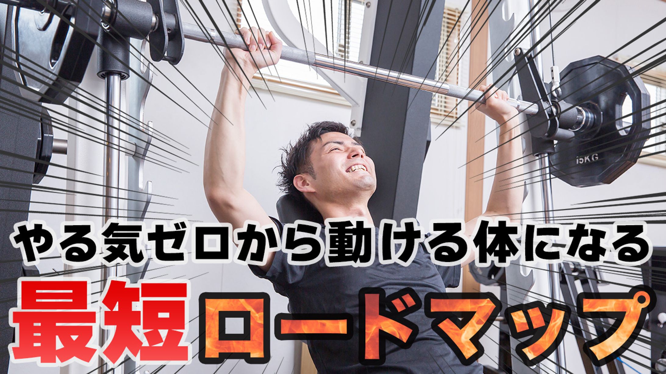 サムネイル：筋トレ-1