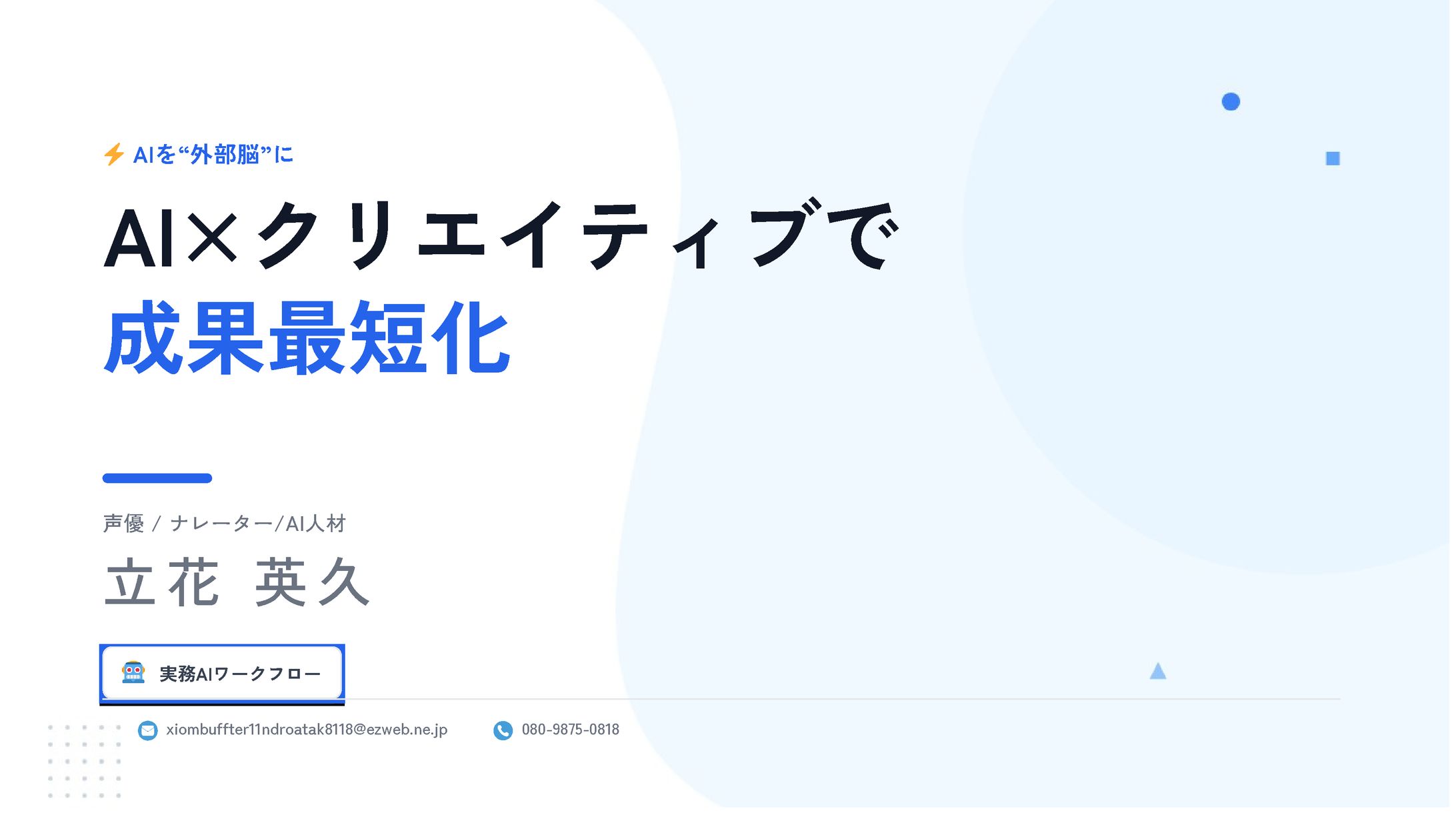 立花 英久 自己紹介スライド-1