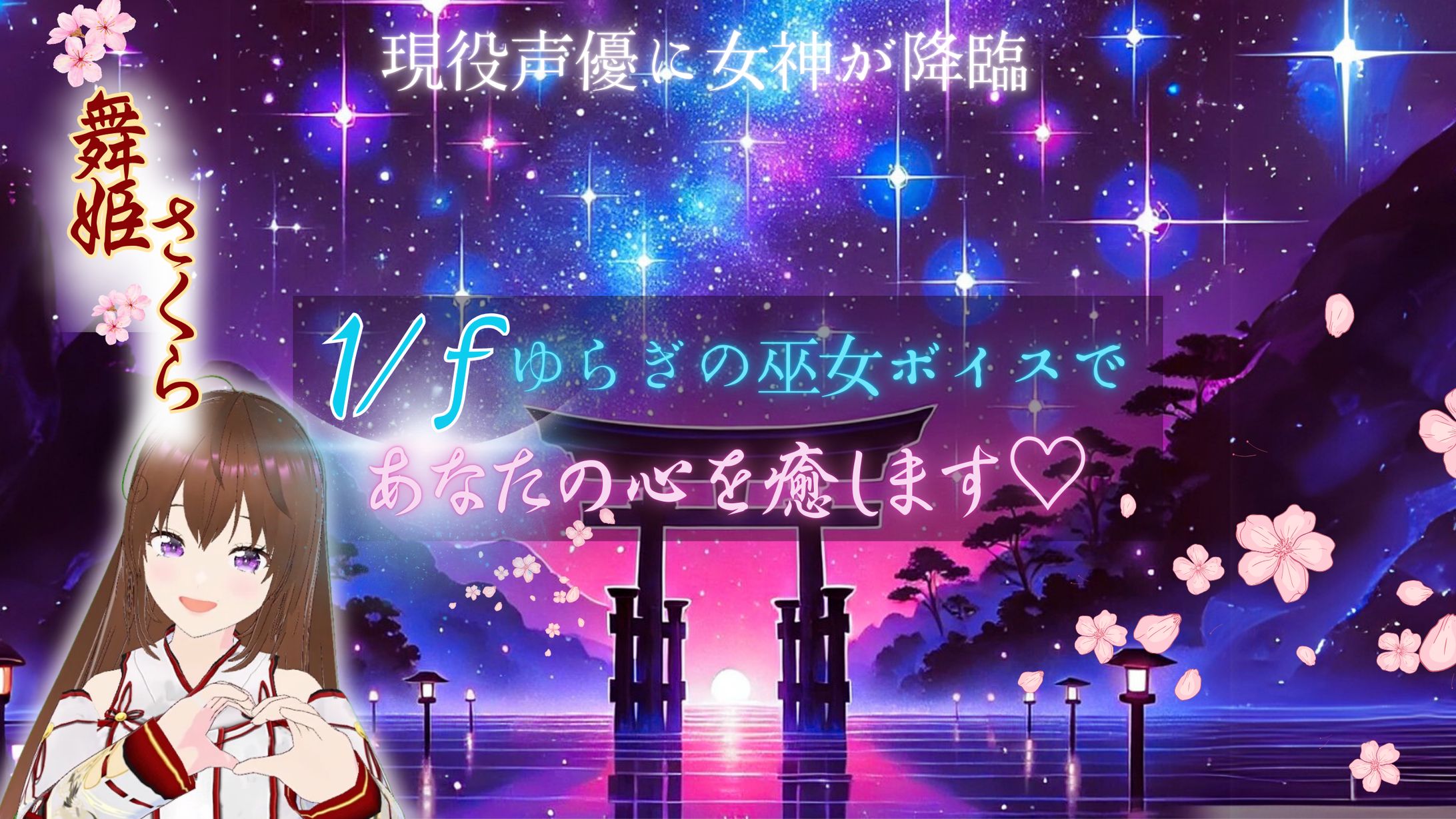 【実案件】YouTube ヘッダー 声優様　-1