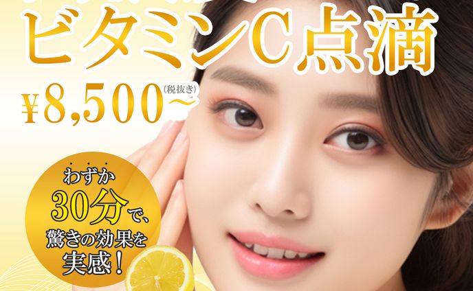高濃度ビタミンC　美容系バナー
