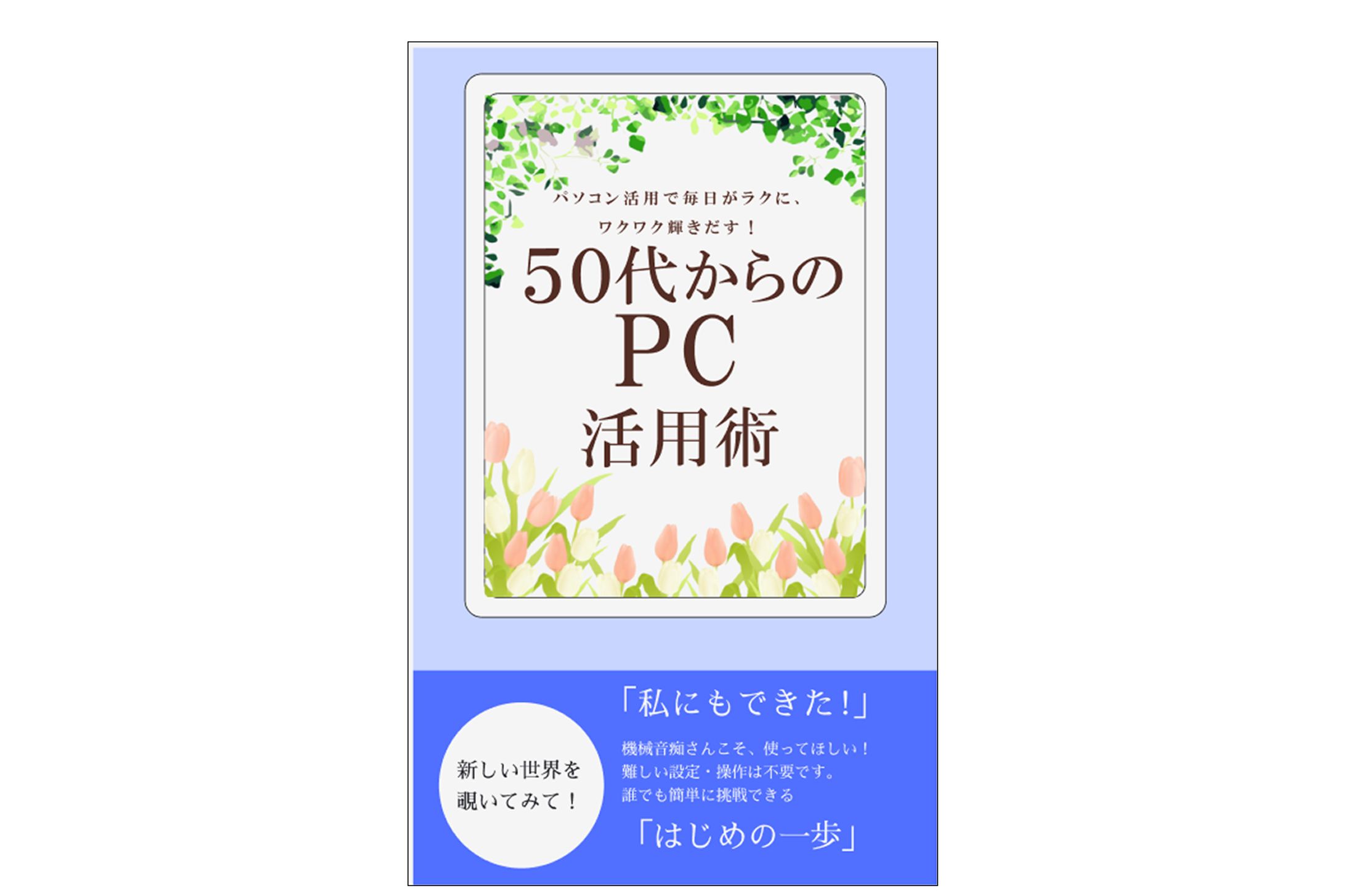 50代からのPC活用-1