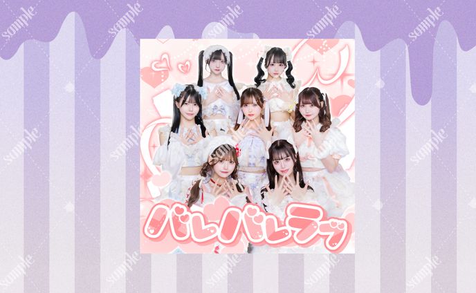 Alcute!様「バレバレラブ」ジャケット写真