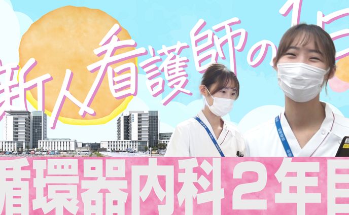 240117_新人看護師の1日_循環器内科病棟編サムネイル