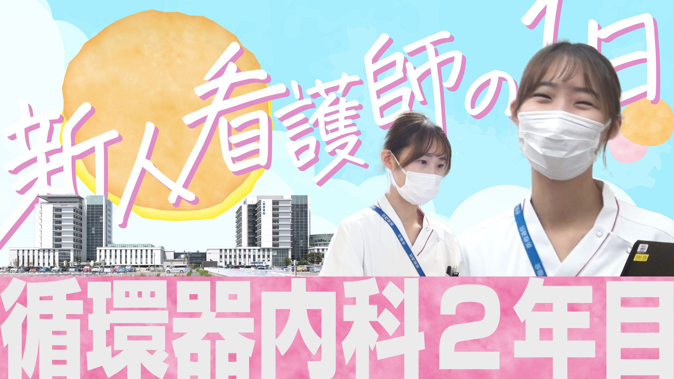 240117_新人看護師の1日_循環器内科病棟編サムネイル-1