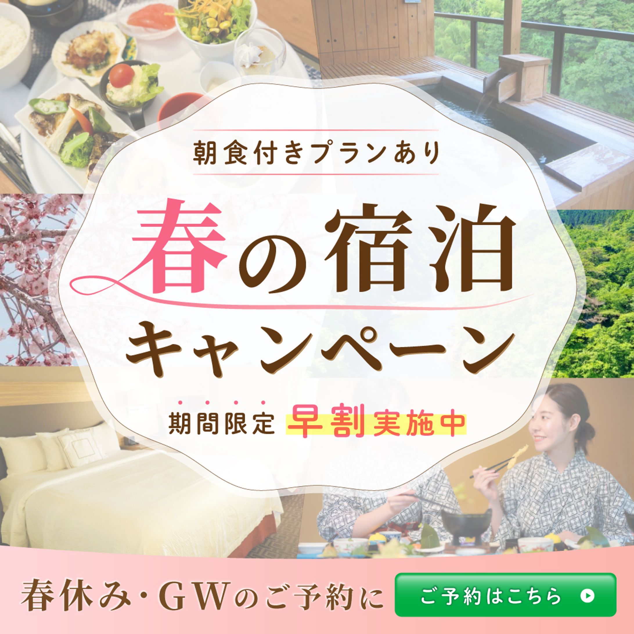 バナー　春の宿泊-1