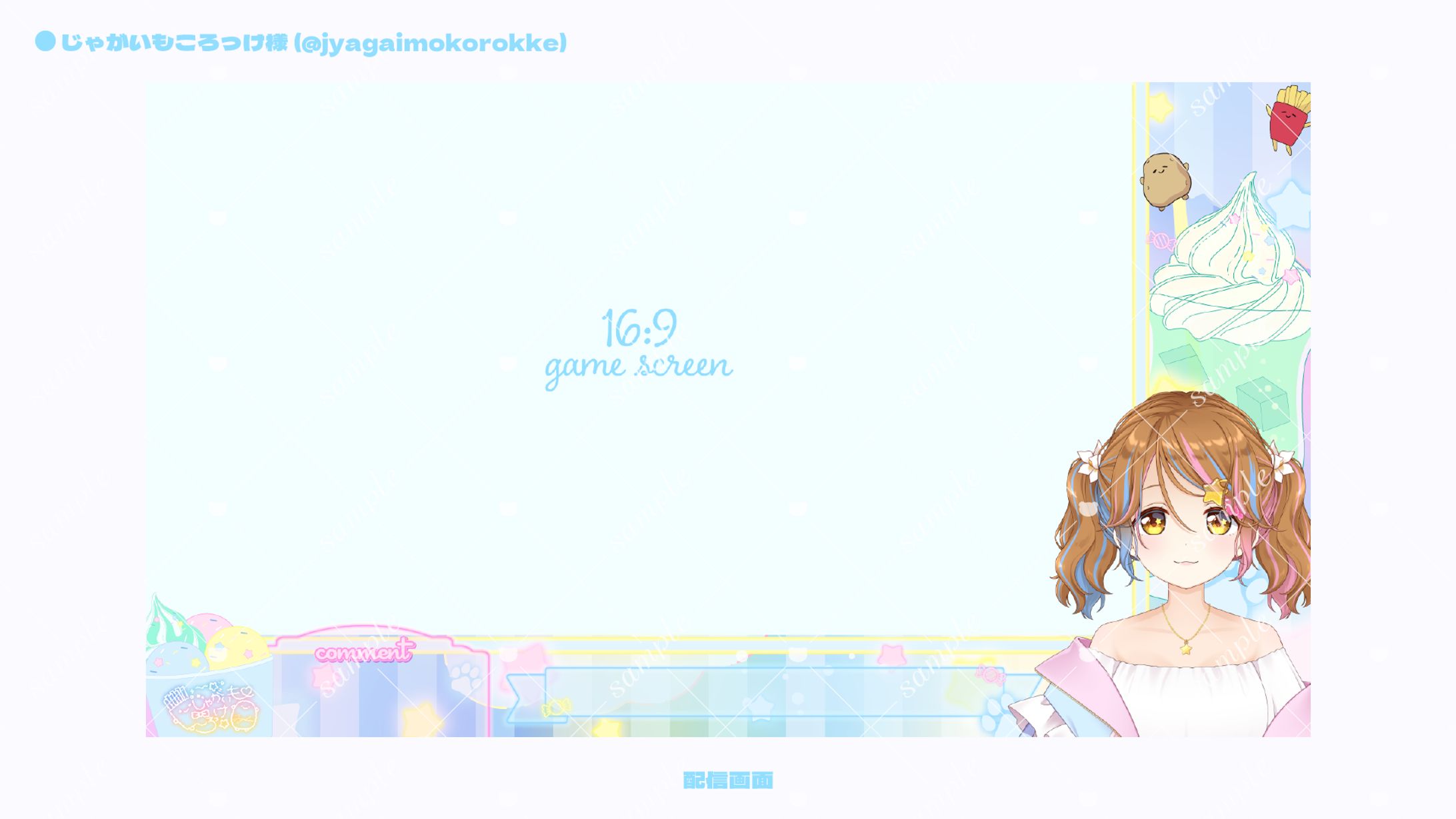 【配信画面】じゃがいもころっけ様-1