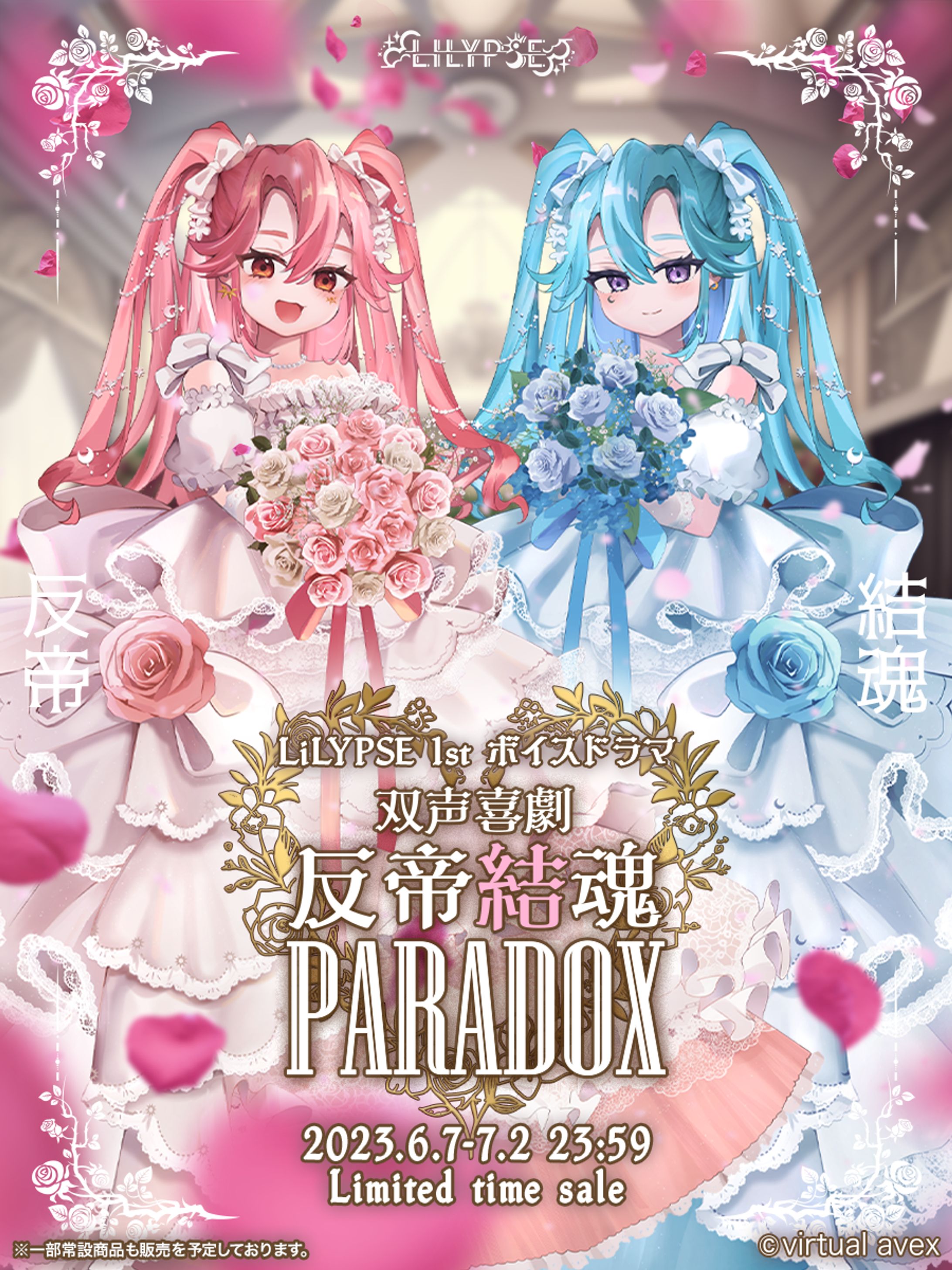 LiLYPSE 1st ボイスドラマ 双声喜劇 反帝結魂 PARADOX-1