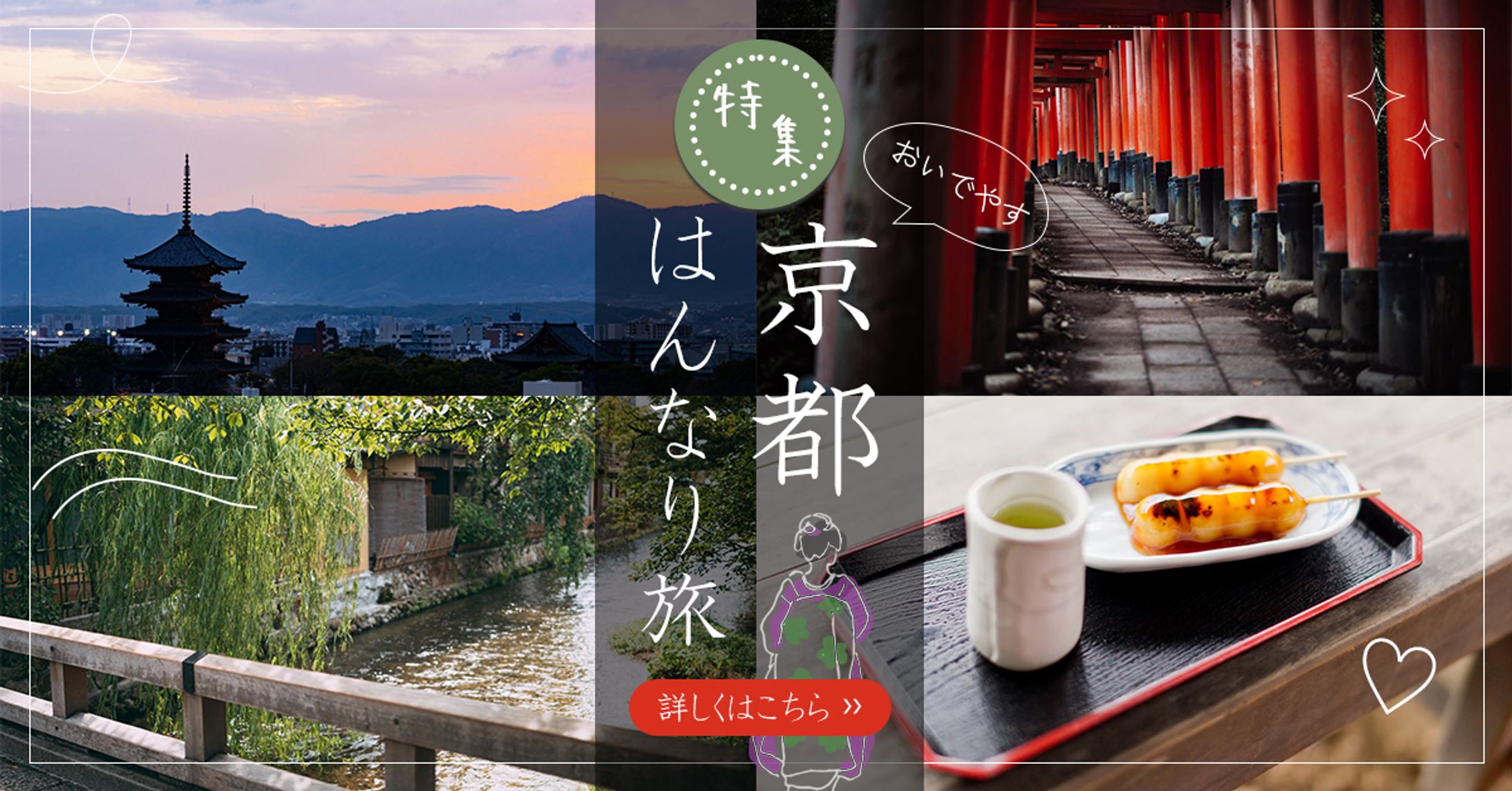 京都旅特集バナー-1