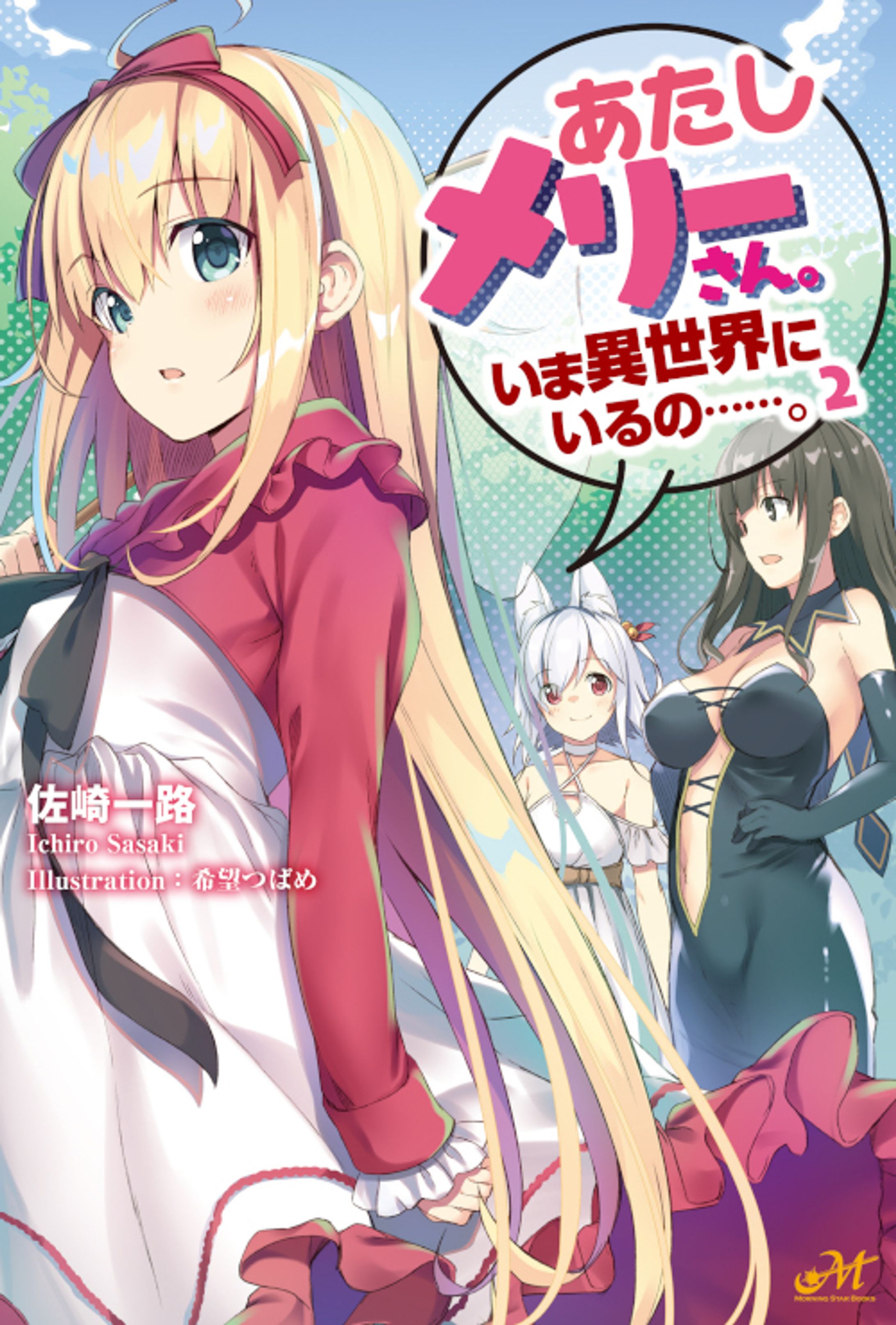 あたしメリーさん。いま異世界にいるの……。2-1