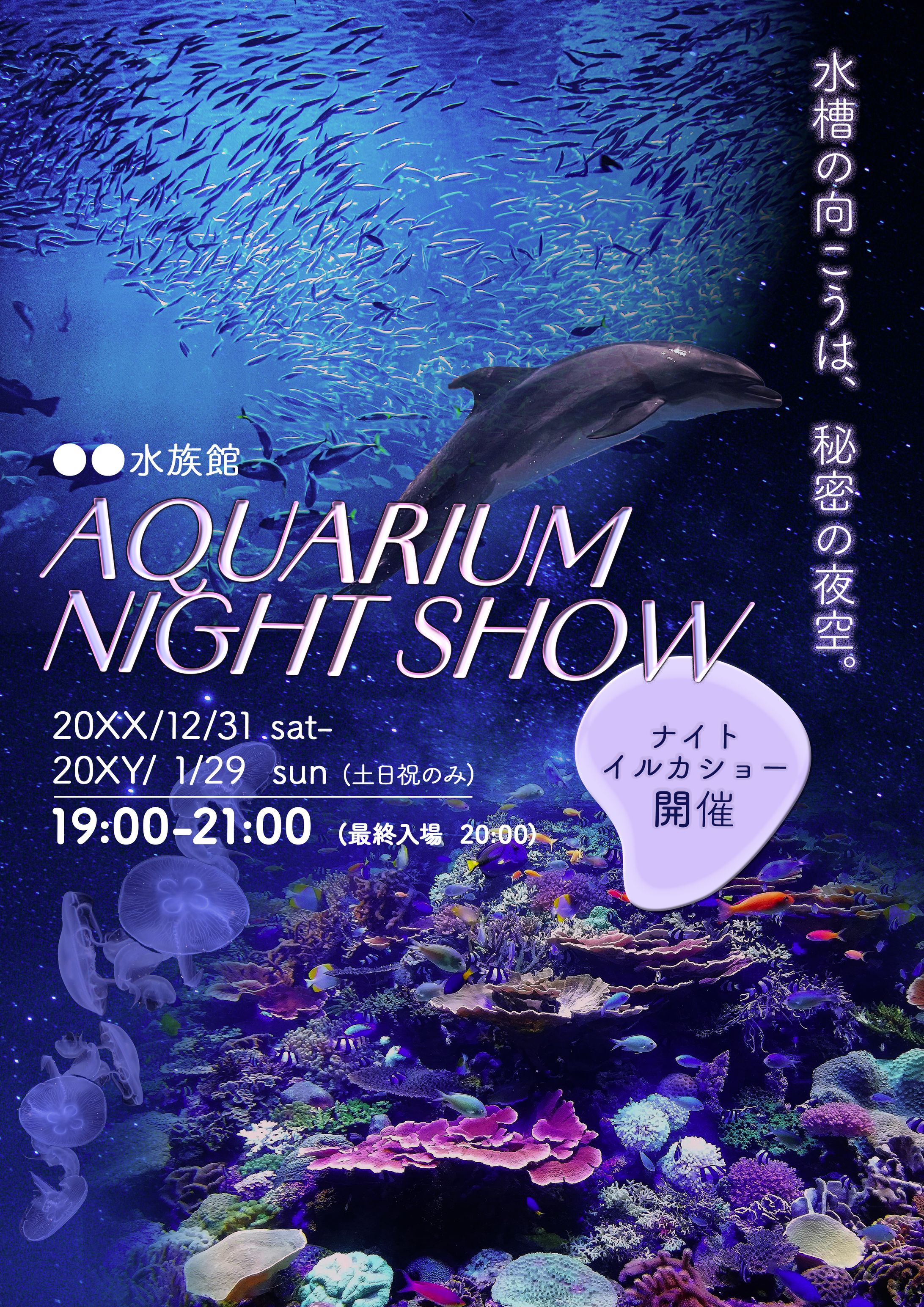 水族館のイベントポスター-1