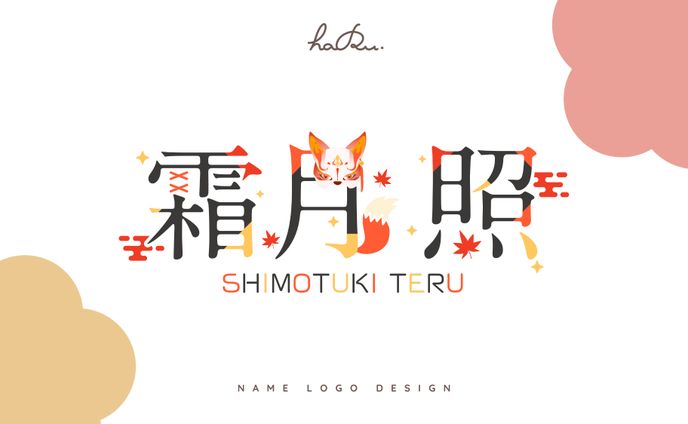 name logo design / 霜月照様