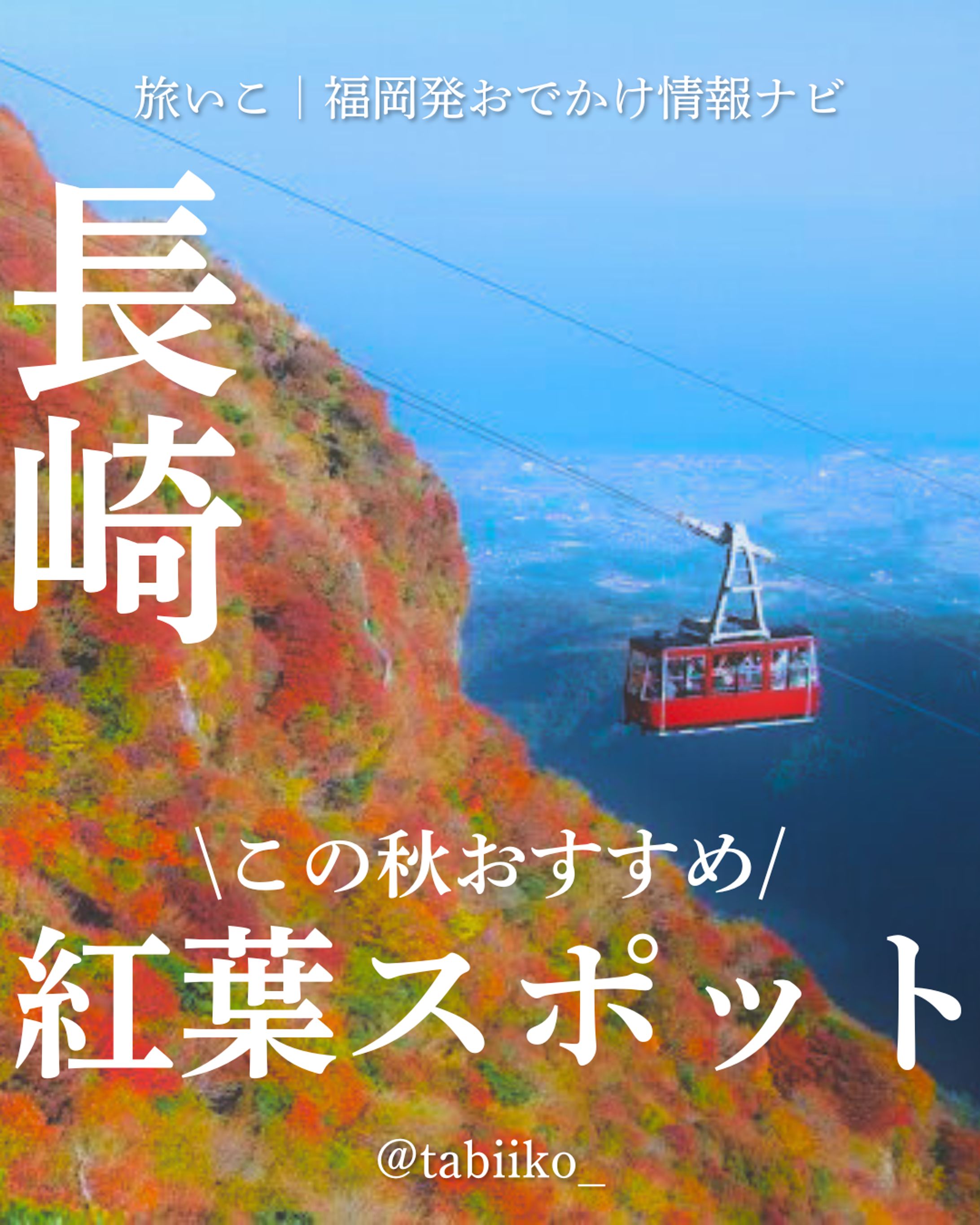 長崎_お出かけスポット紹介-1