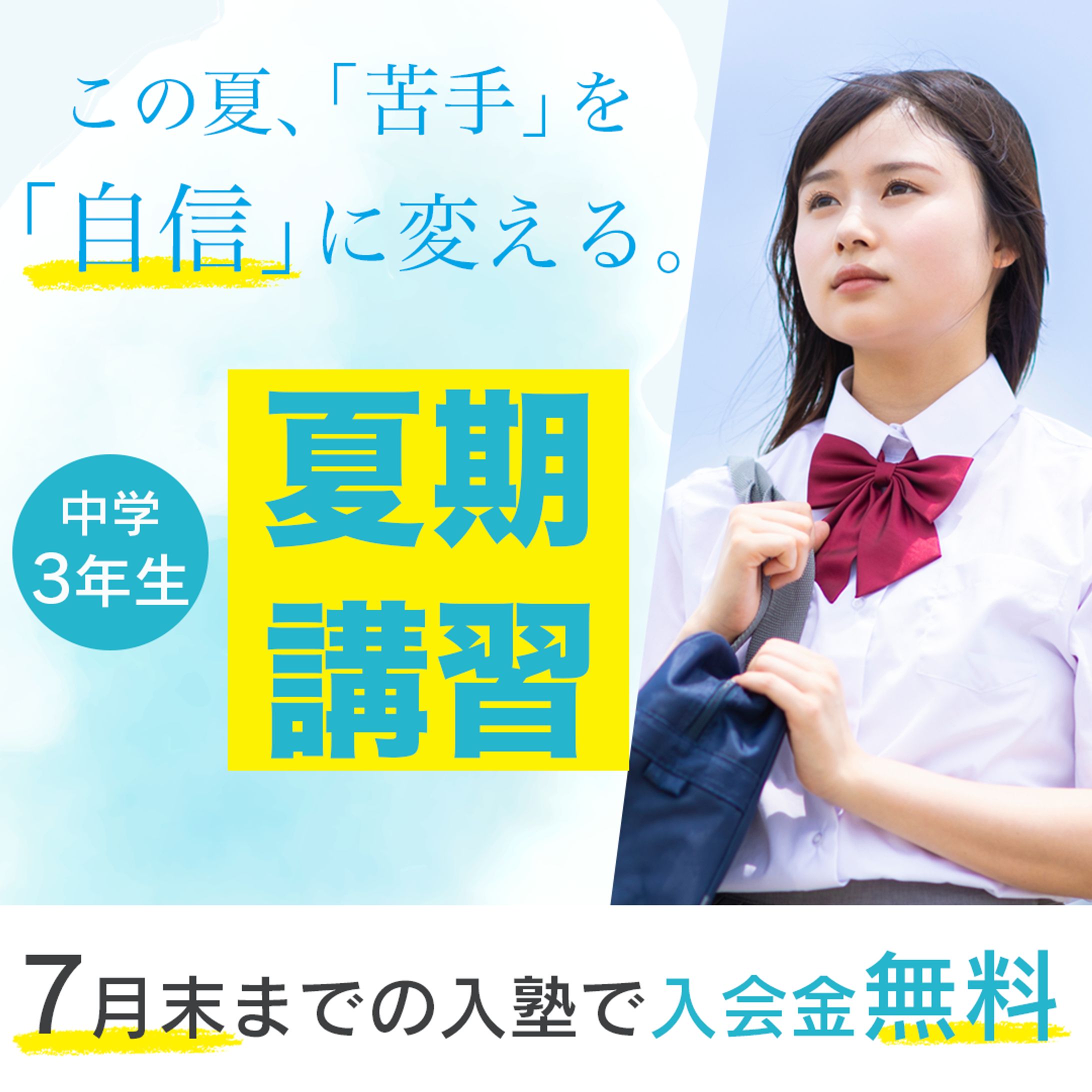 【学習塾】夏期講習 集客用バナーデザイン-1