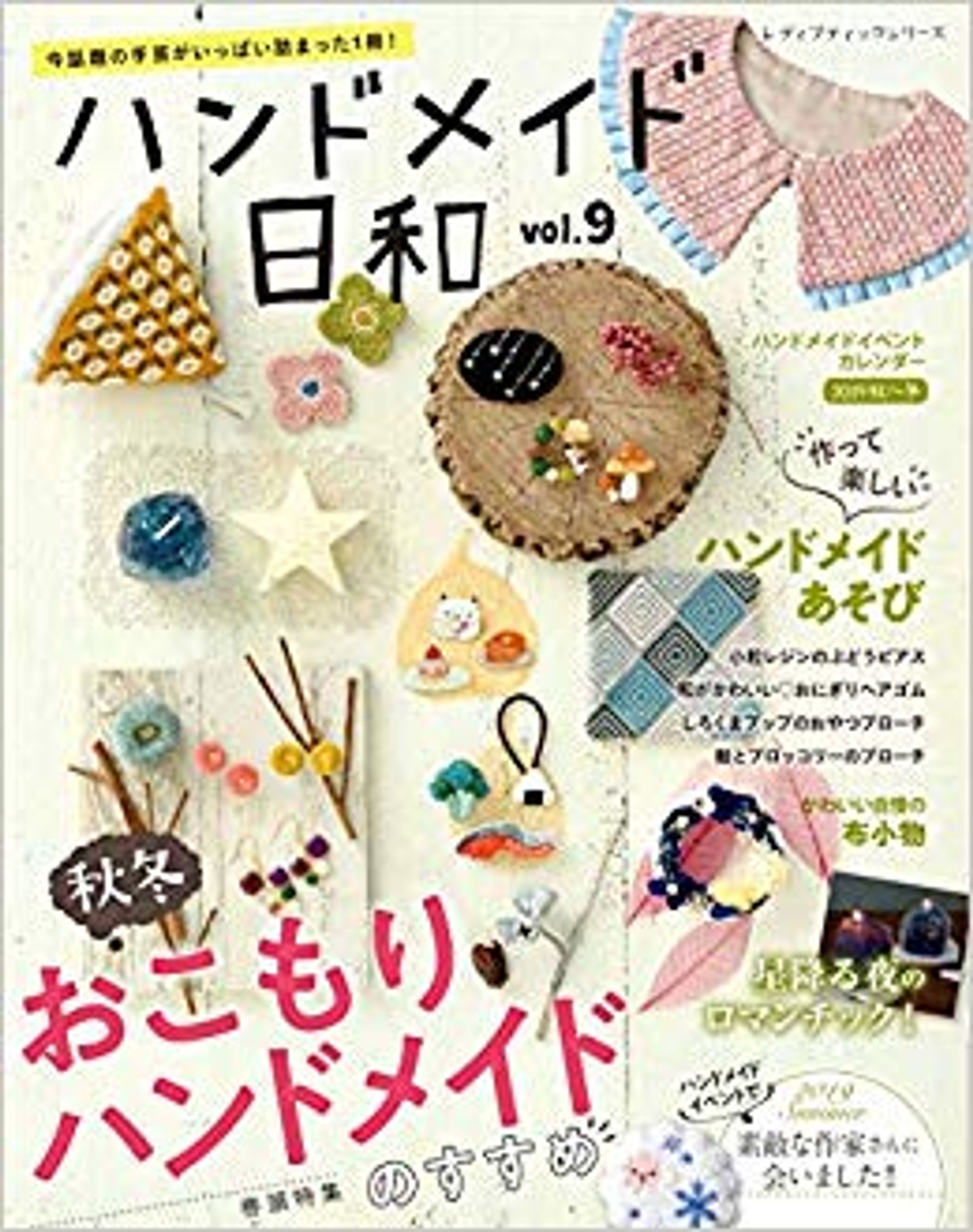 ハンドメイド日和(ブティック社)／2017〜 -1