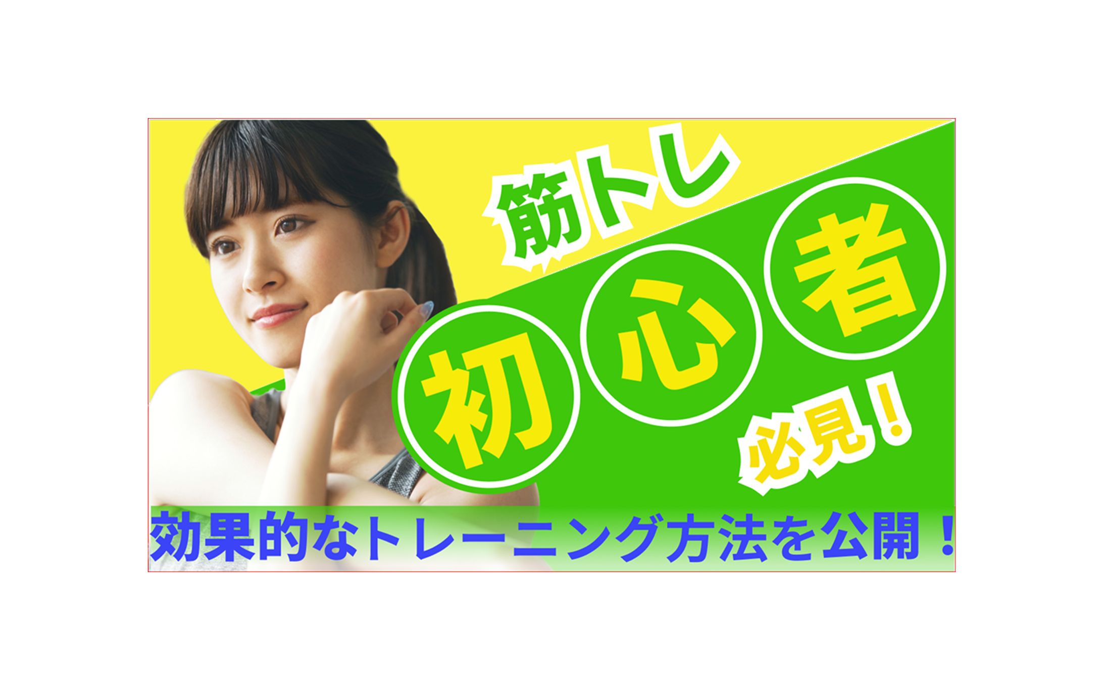 【サムネイル】フィットネス系-1