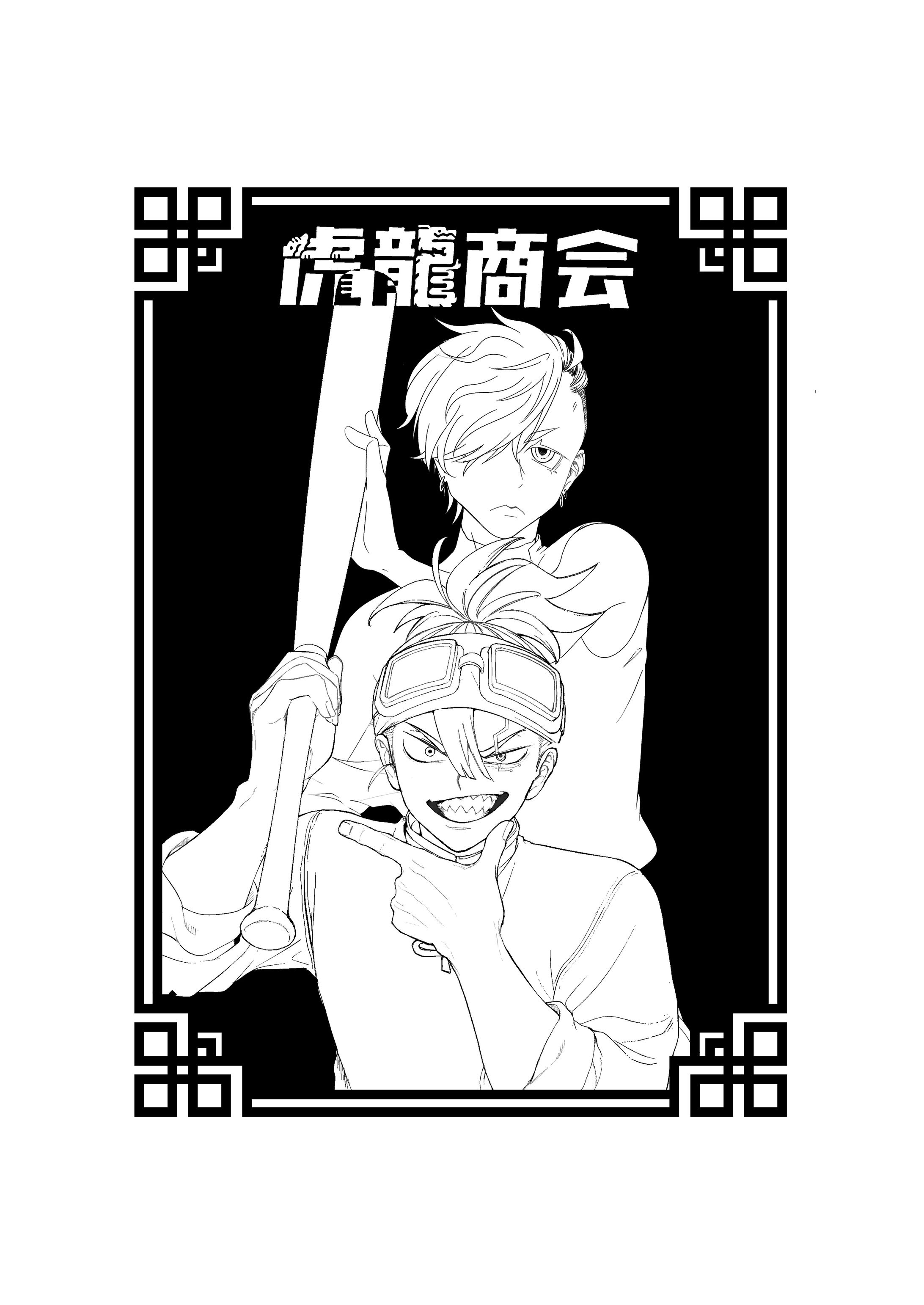 共同制作漫画｢虎龍商会｣｢MARA｣-1